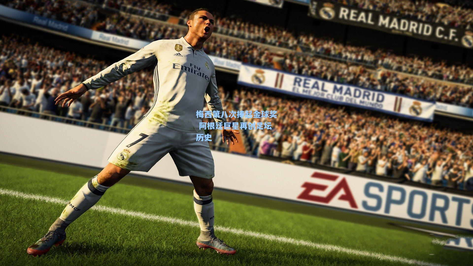 梅西第八次捧起金球奖 阿根廷巨星再创足坛历史