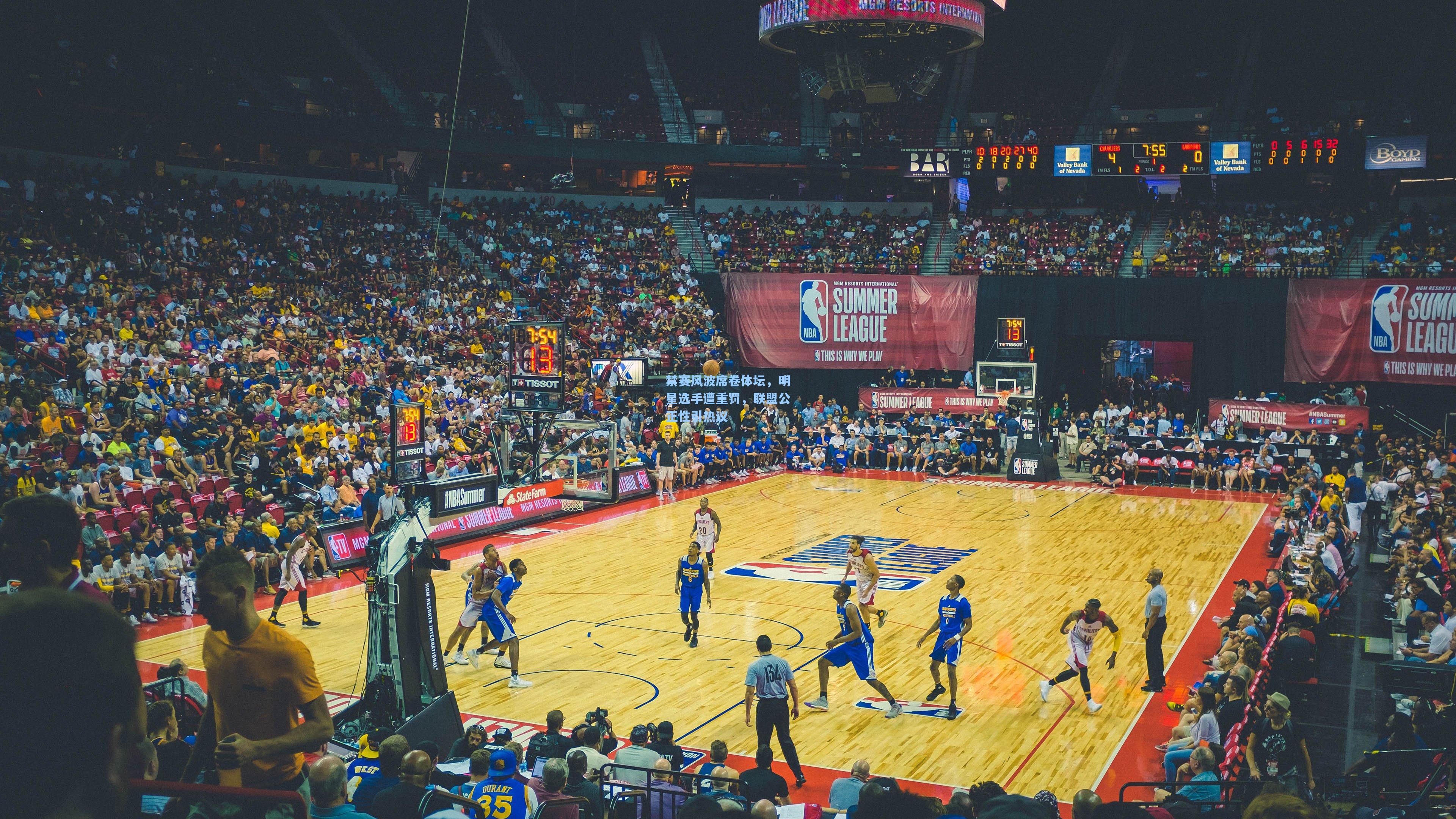 禁赛风波席卷体坛，明星选手遭重罚，联盟公正性引热议