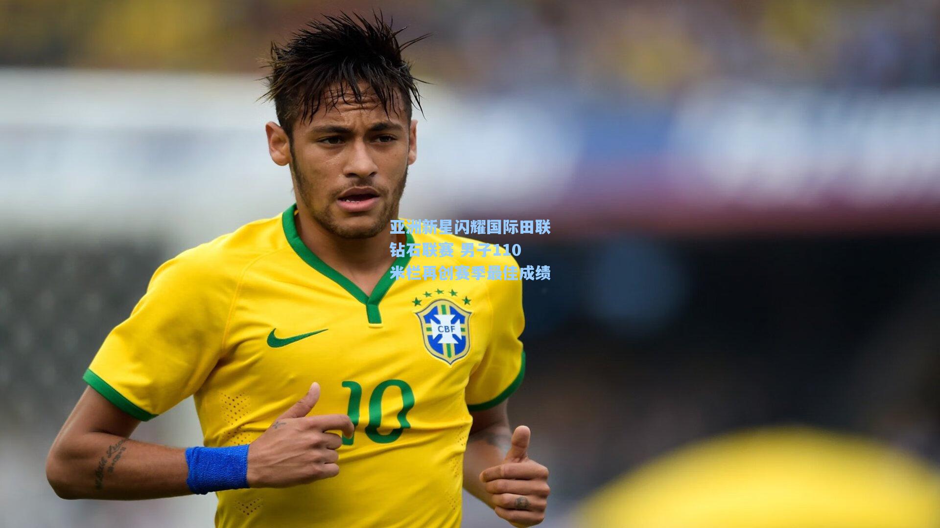 亚洲新星闪耀国际田联钻石联赛 男子110米栏再创赛季最佳成绩