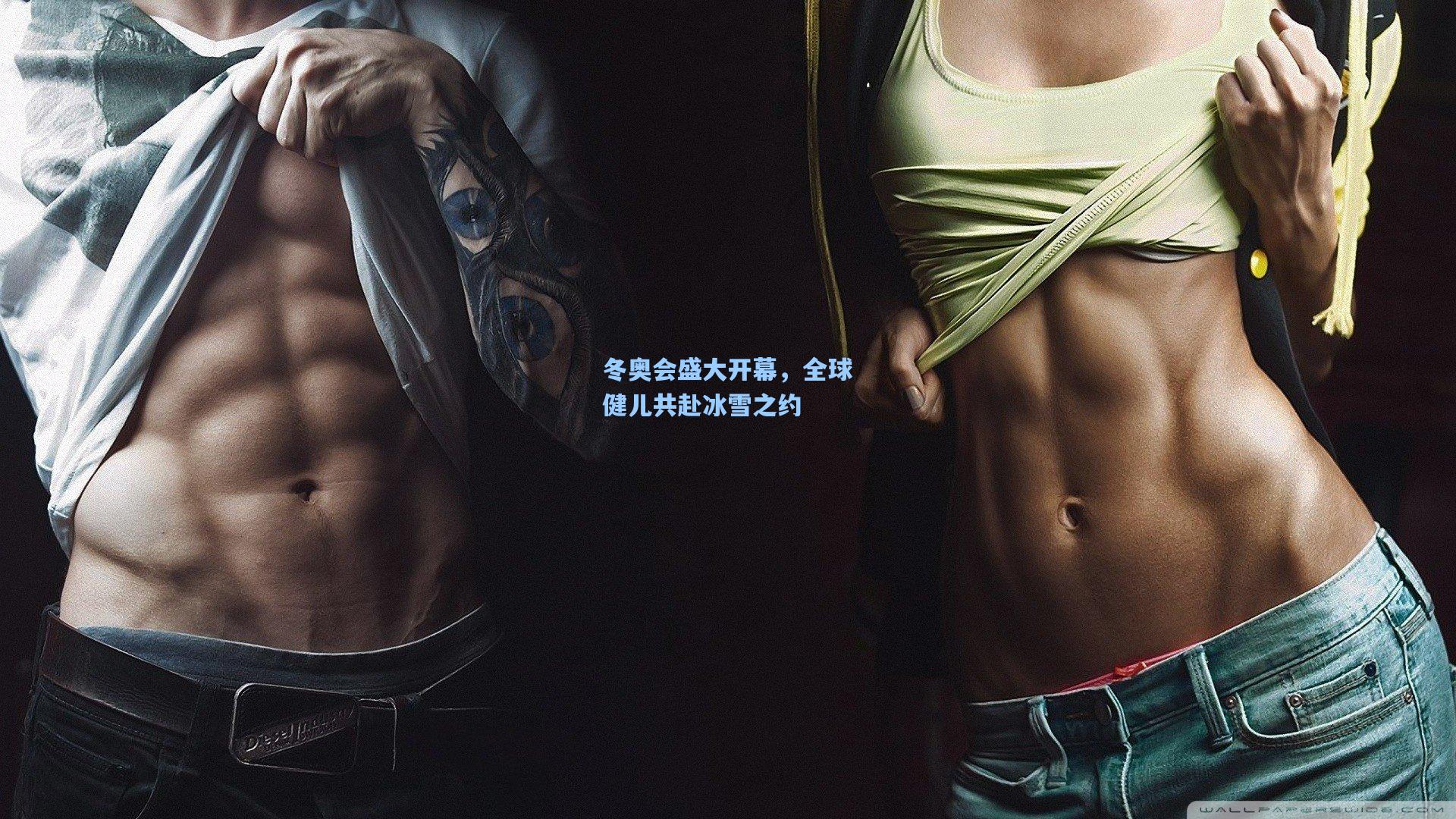 冬奥会盛大开幕，全球健儿共赴冰雪之约