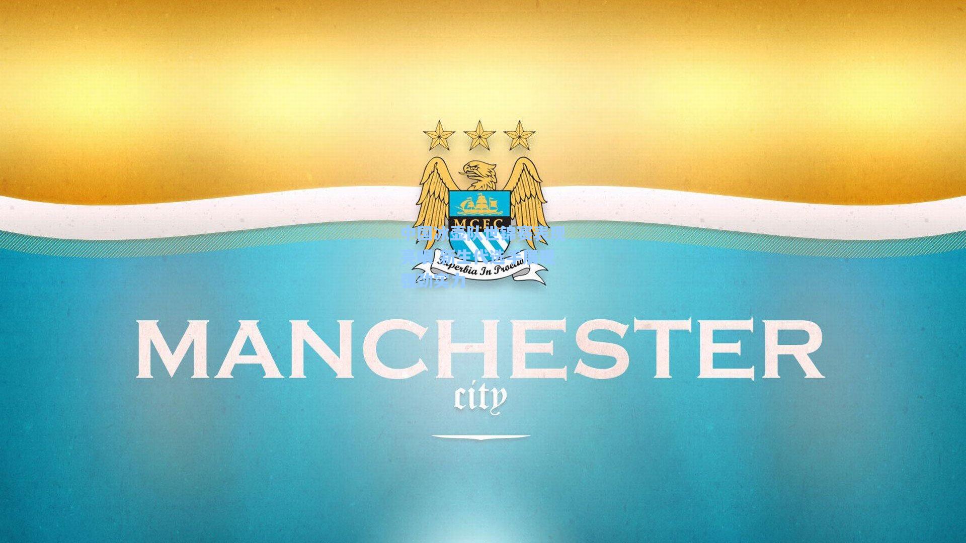 中国冰壶队世锦赛表现亮眼 新生代选手展现强劲实力