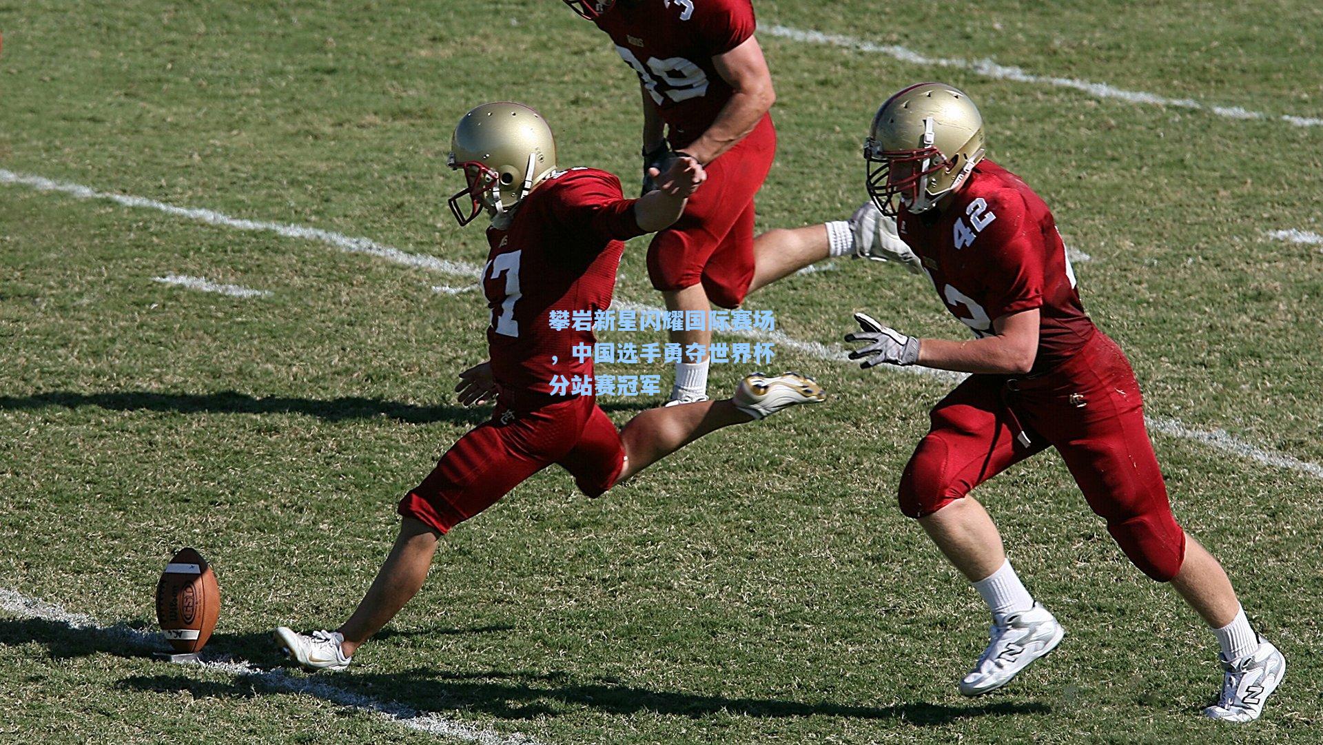 攀岩新星闪耀国际赛场，中国选手勇夺世界杯分站赛冠军