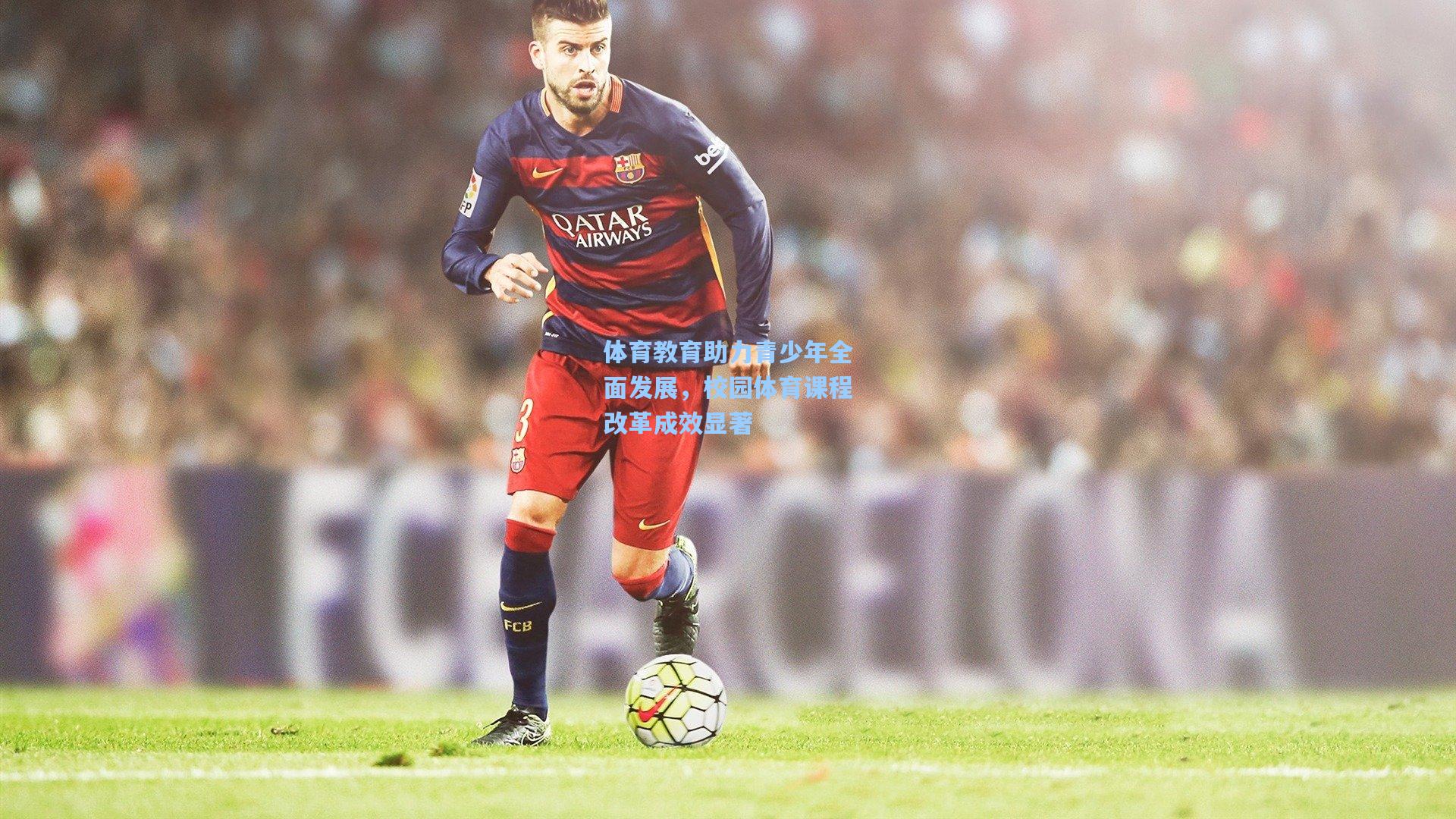 体育教育助力青少年全面发展，校园体育课程改革成效显著