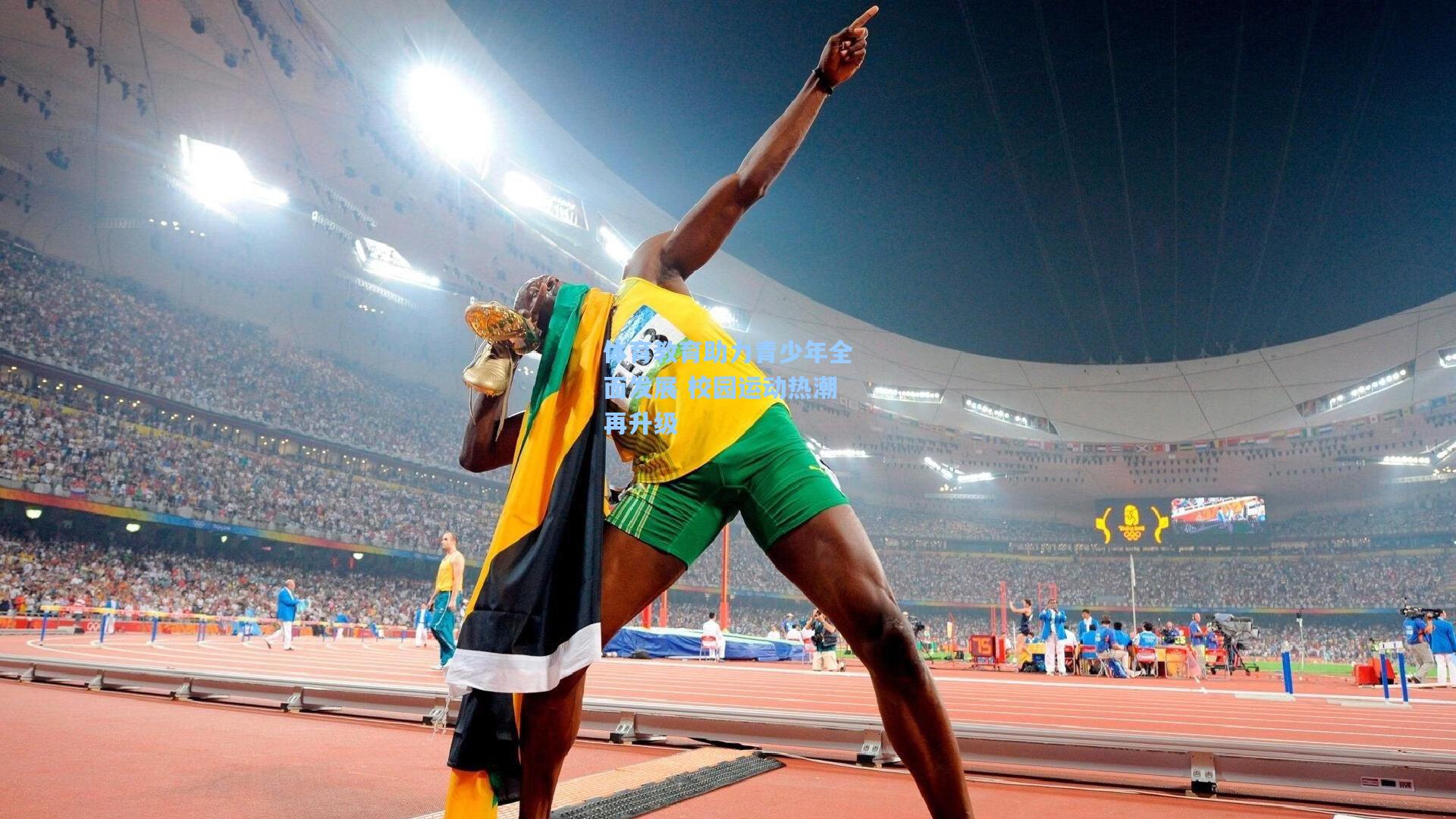 体育教育助力青少年全面发展 校园运动热潮再升级