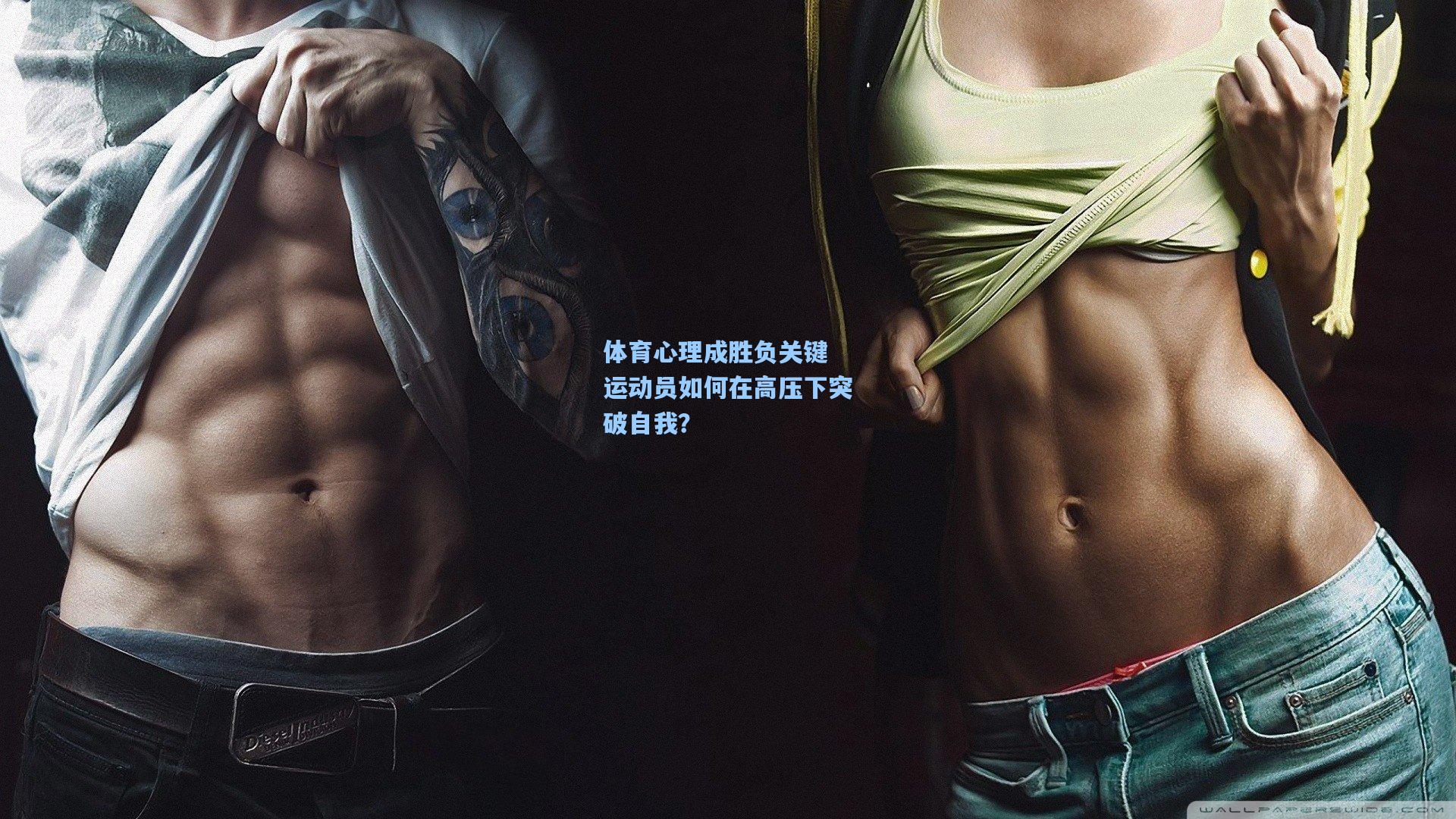 体育心理成胜负关键 运动员如何在高压下突破自我？