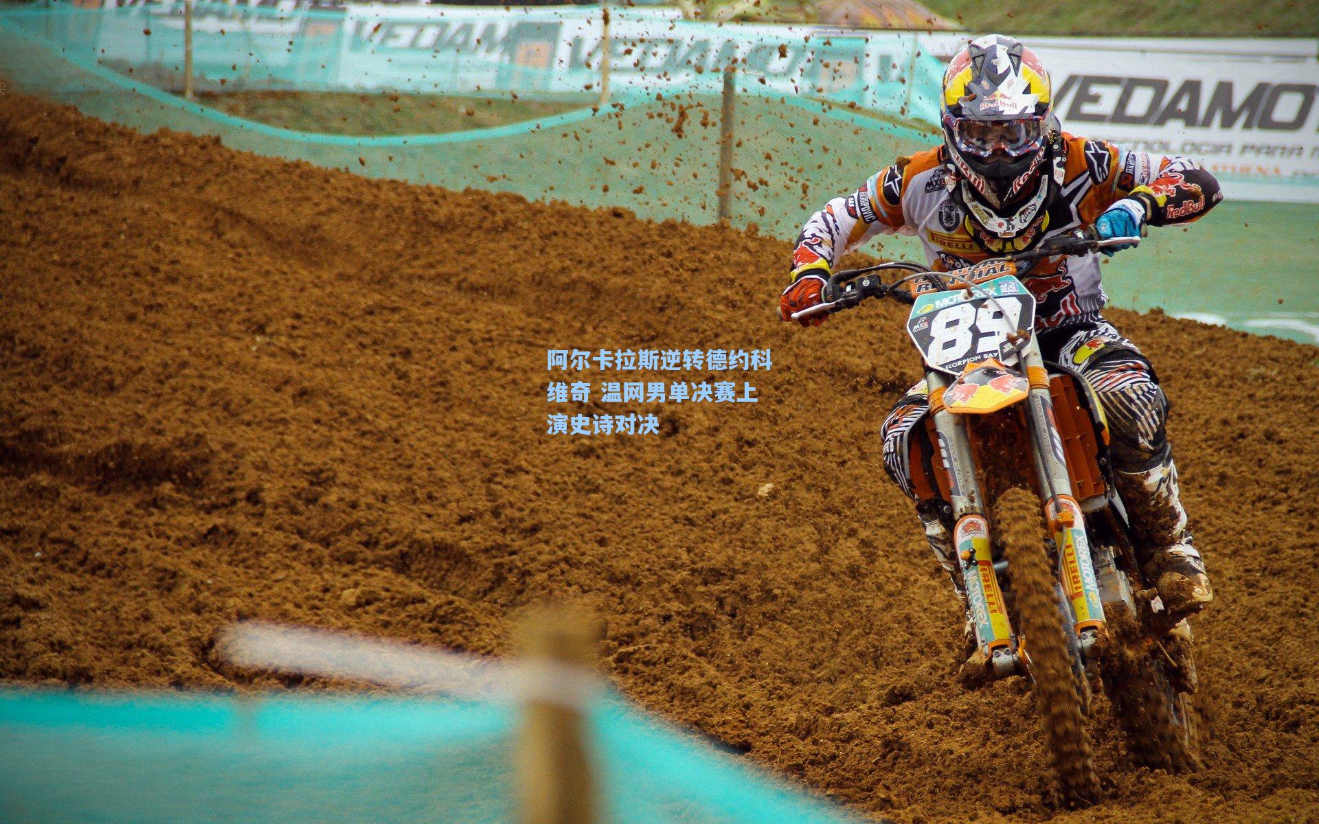 阿尔卡拉斯逆转德约科维奇 温网男单决赛上演史诗对决