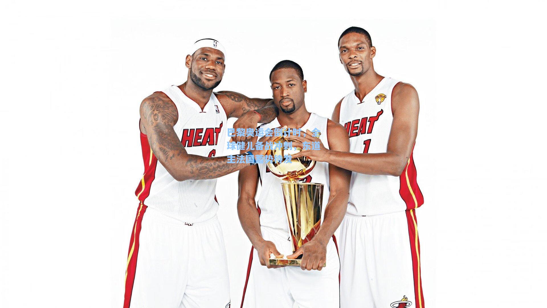 巴黎奥运会倒计时，全球健儿备战冲刺，东道主法国蓄势待发