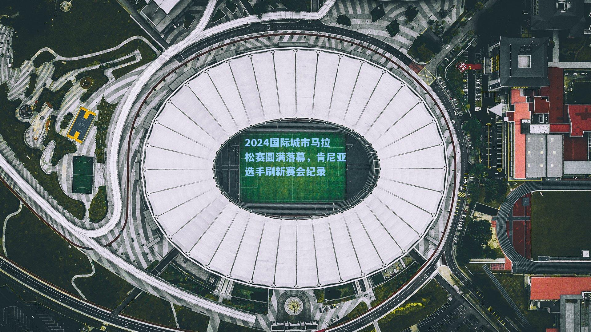 2024国际城市马拉松赛圆满落幕，肯尼亚选手刷新赛会纪录