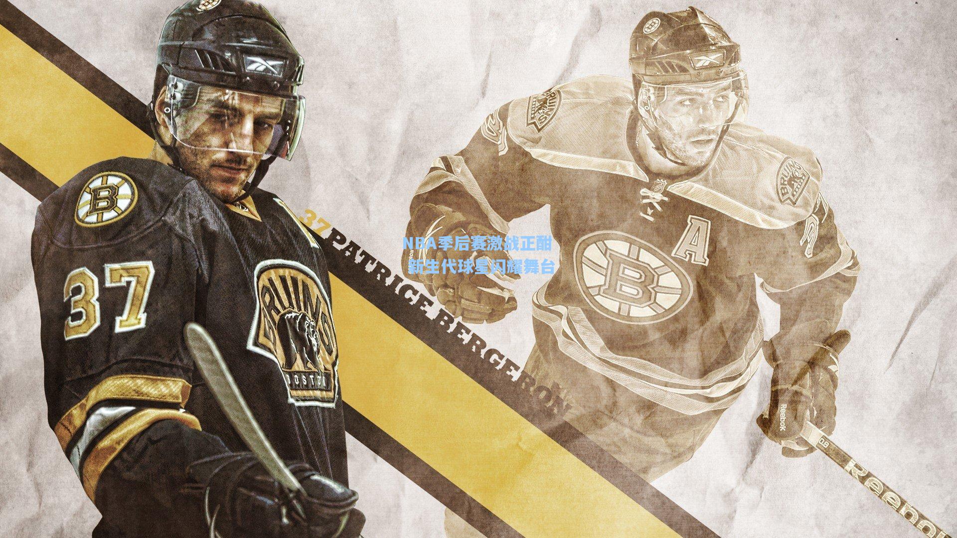 NBA季后赛激战正酣 新生代球星闪耀舞台