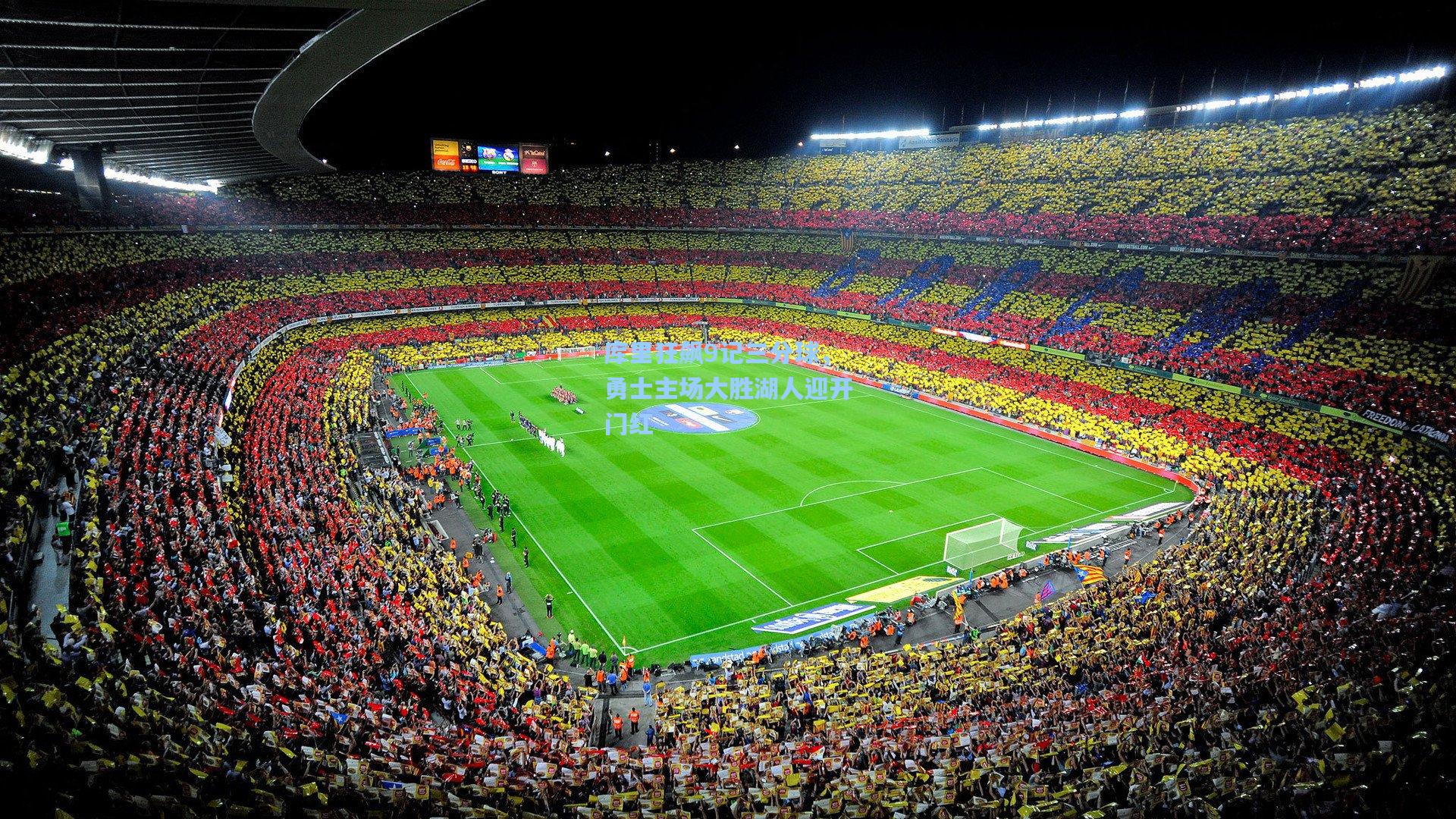 库里狂飙9记三分球，勇士主场大胜湖人迎开门红