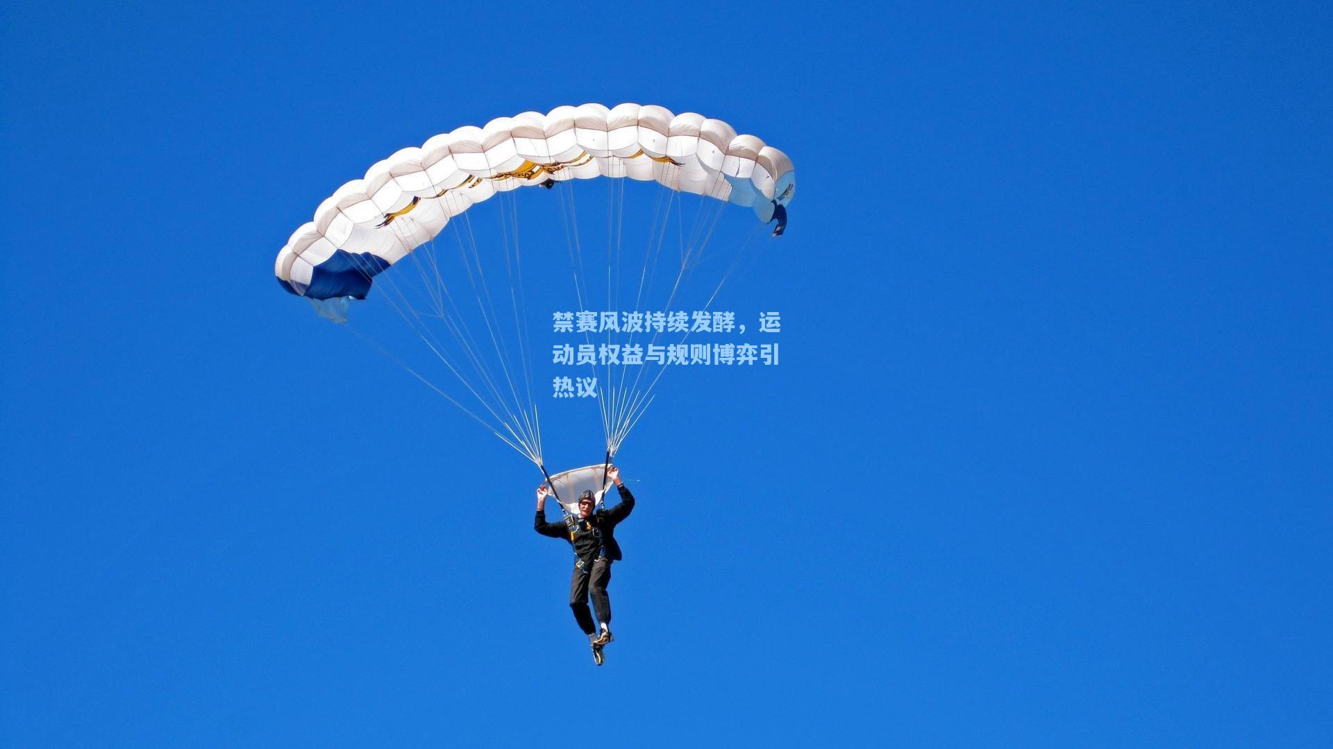 禁赛风波持续发酵，运动员权益与规则博弈引热议