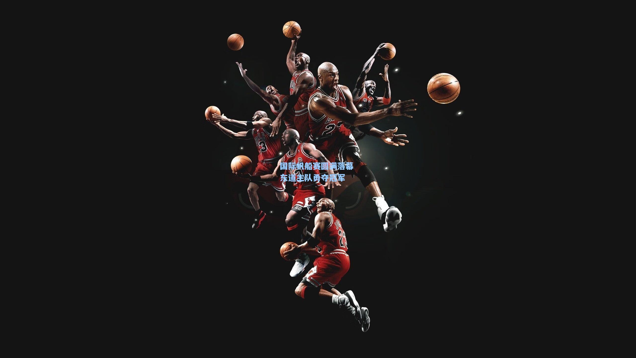 国际帆船赛圆满落幕 东道主队勇夺冠军