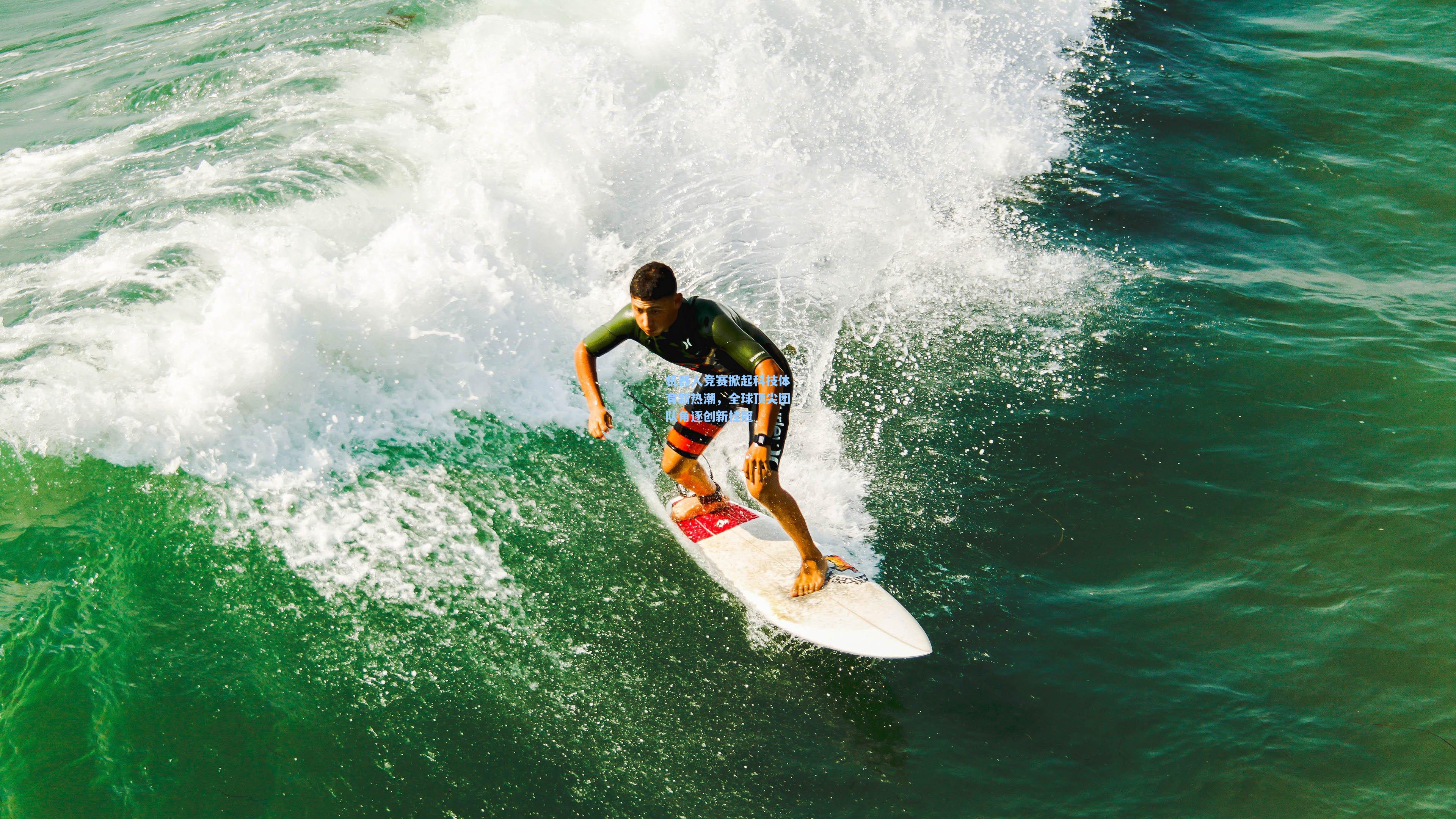 机器人竞赛掀起科技体育新热潮，全球顶尖团队角逐创新桂冠