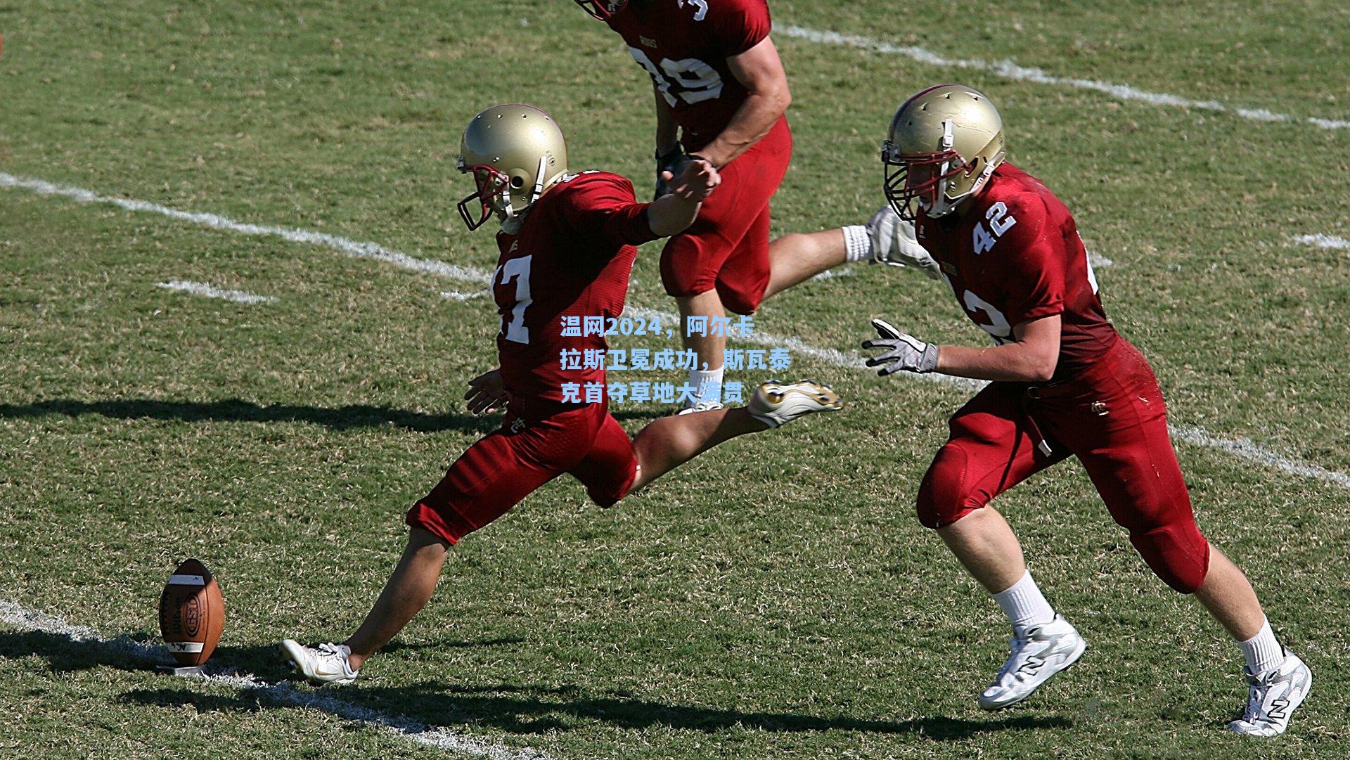 温网2024，阿尔卡拉斯卫冕成功，斯瓦泰克首夺草地大满贯