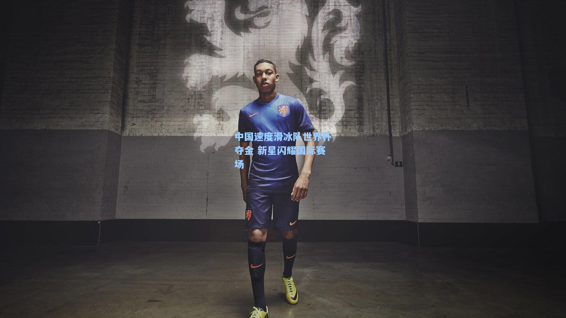 中国速度滑冰队世界杯夺金 新星闪耀国际赛场
