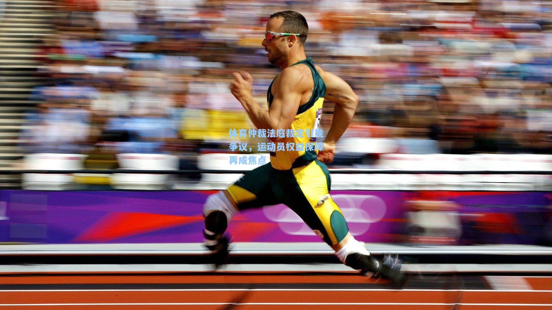 体育仲裁法庭裁定引发争议，运动员权益保障再成焦点
