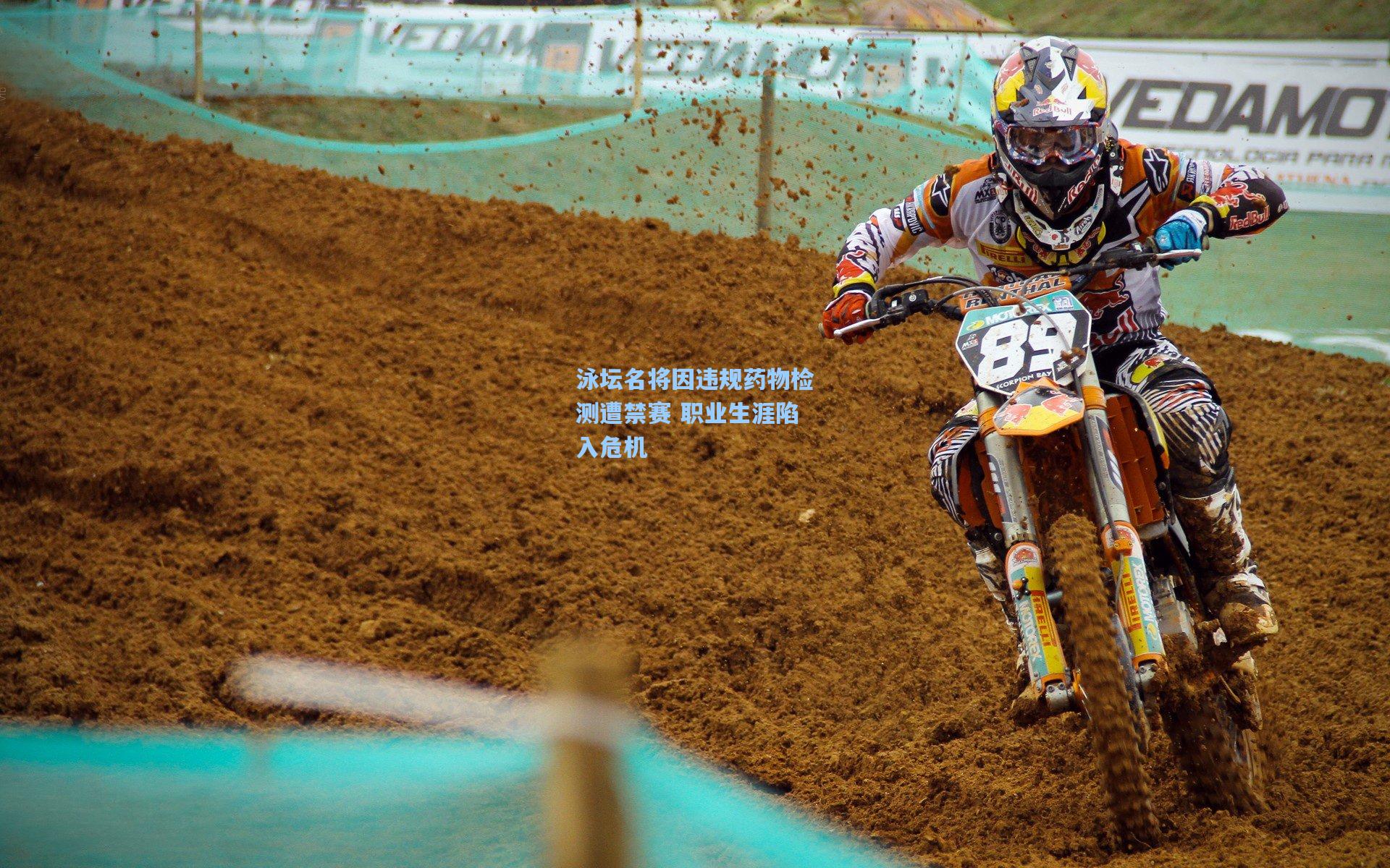 泳坛名将因违规药物检测遭禁赛 职业生涯陷入危机