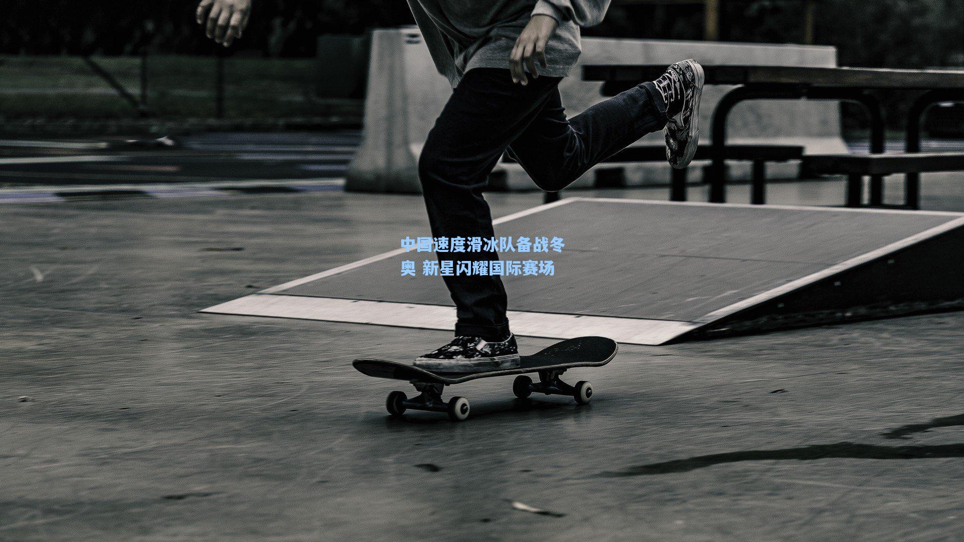 中国速度滑冰队备战冬奥 新星闪耀国际赛场