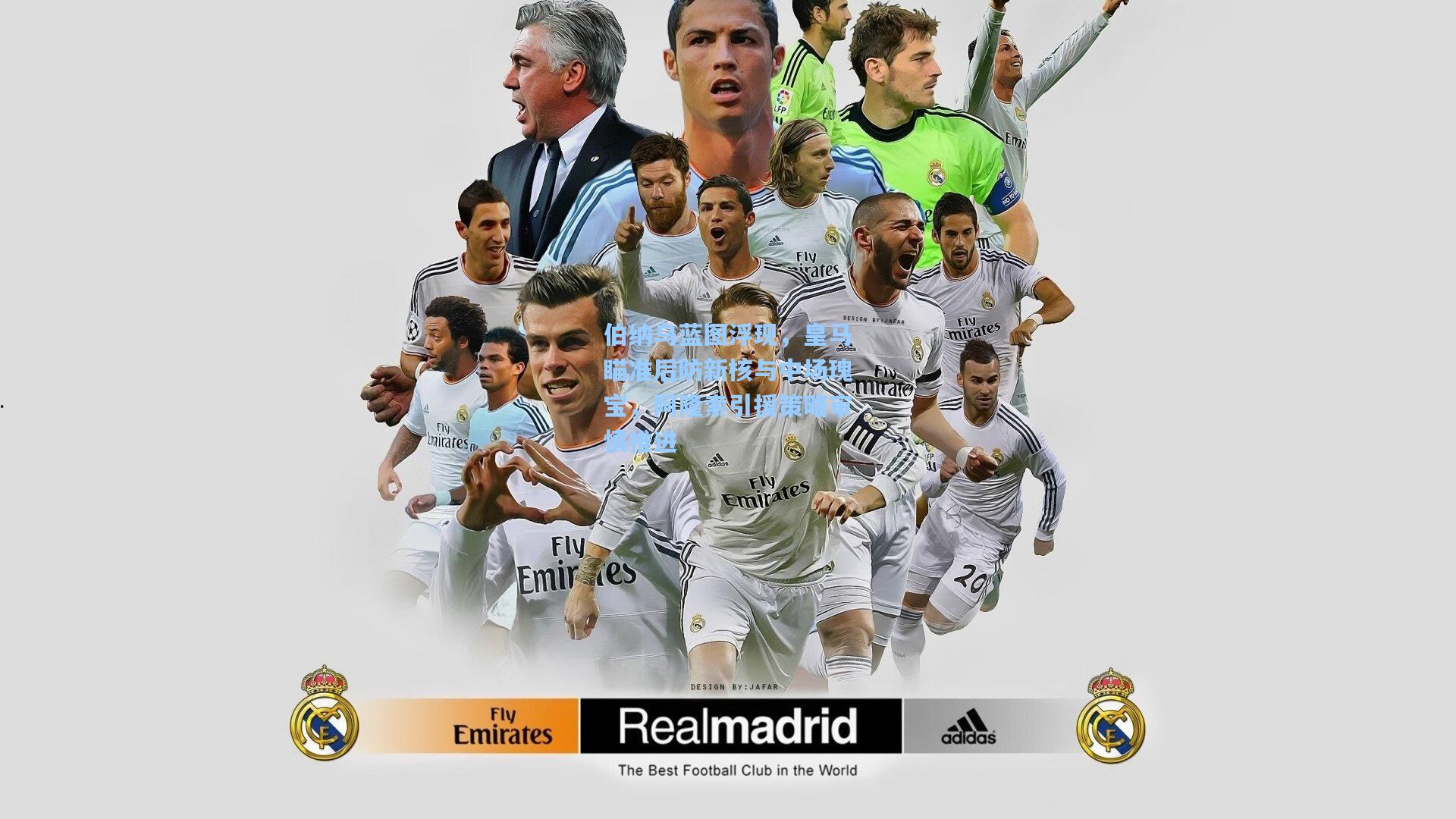 伯纳乌蓝图浮现，皇马瞄准后防新核与中场瑰宝，阿隆索引援策略审慎推进