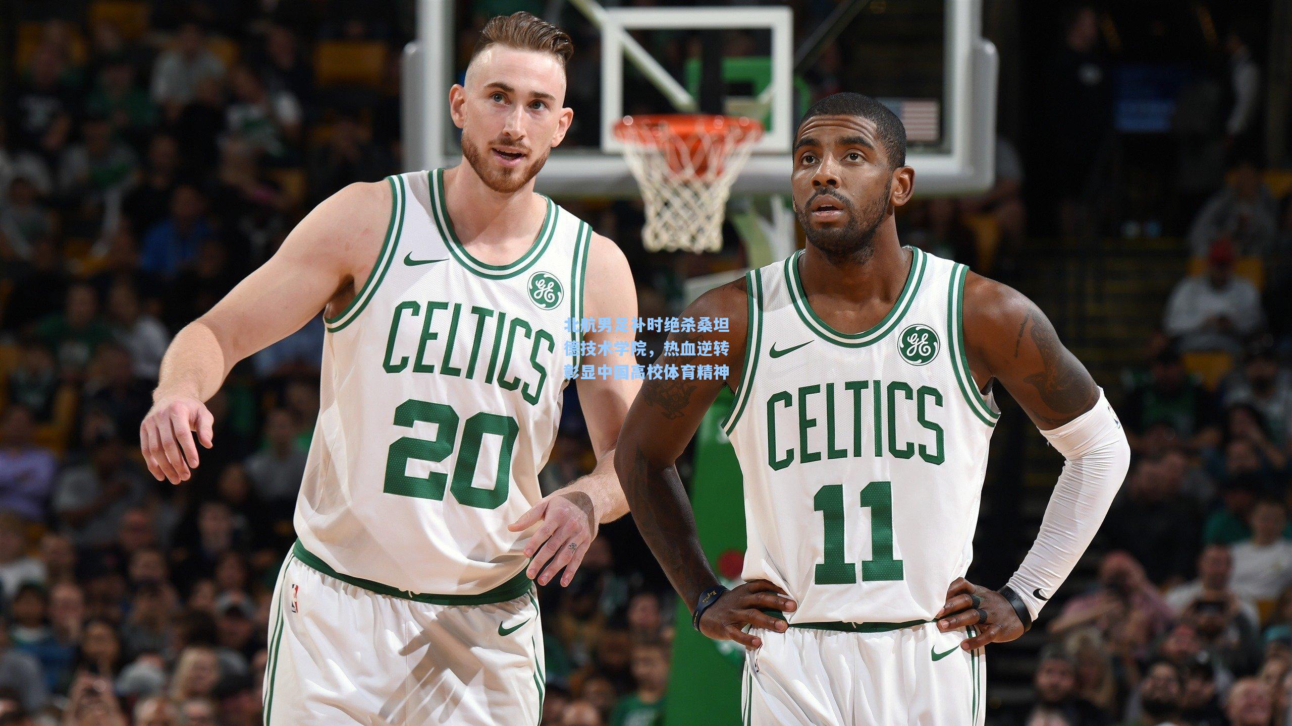 北航男足补时绝杀桑坦德技术学院，热血逆转彰显中国高校体育精神