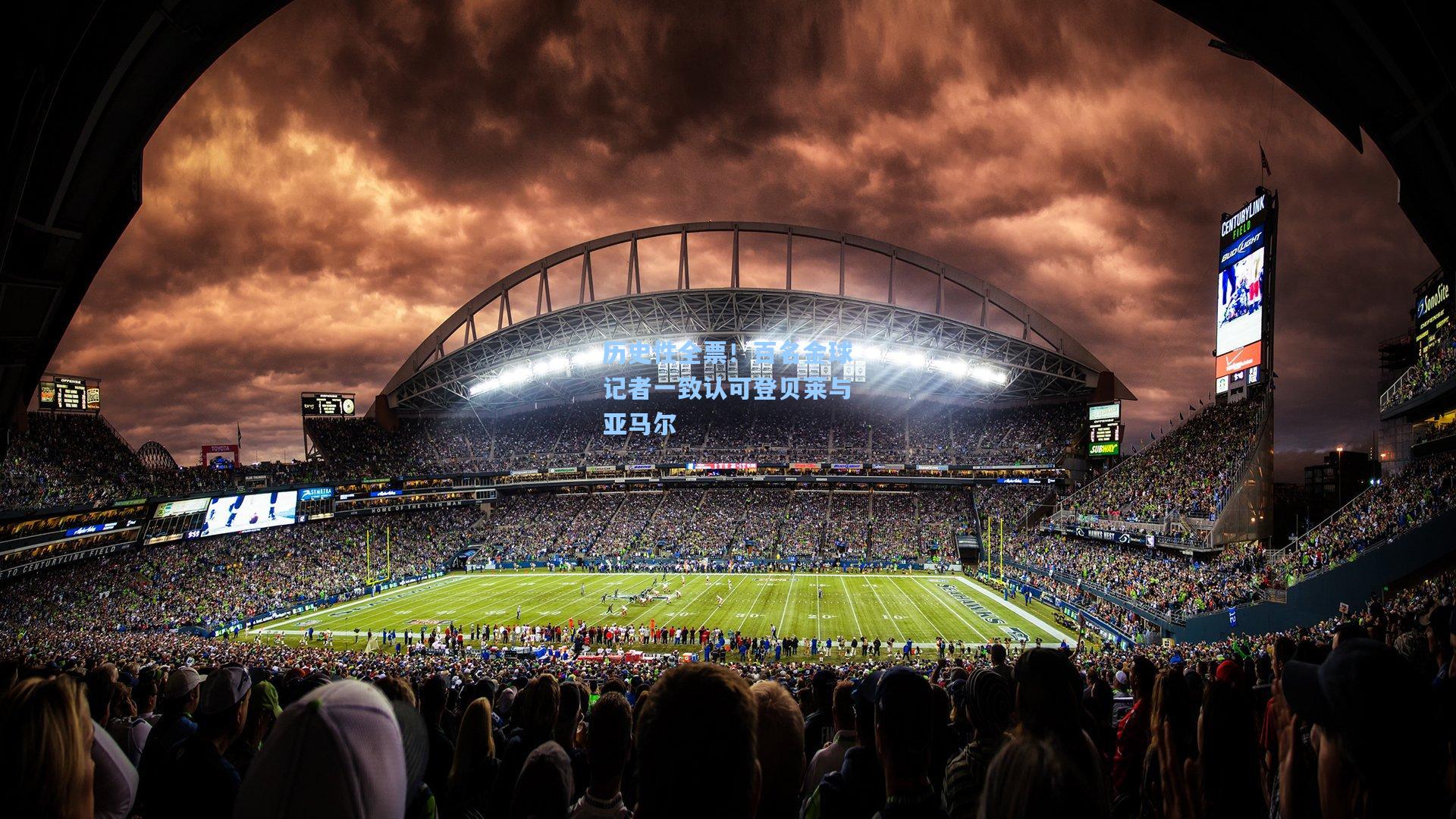 历史性全票！百名金球记者一致认可登贝莱与亚马尔