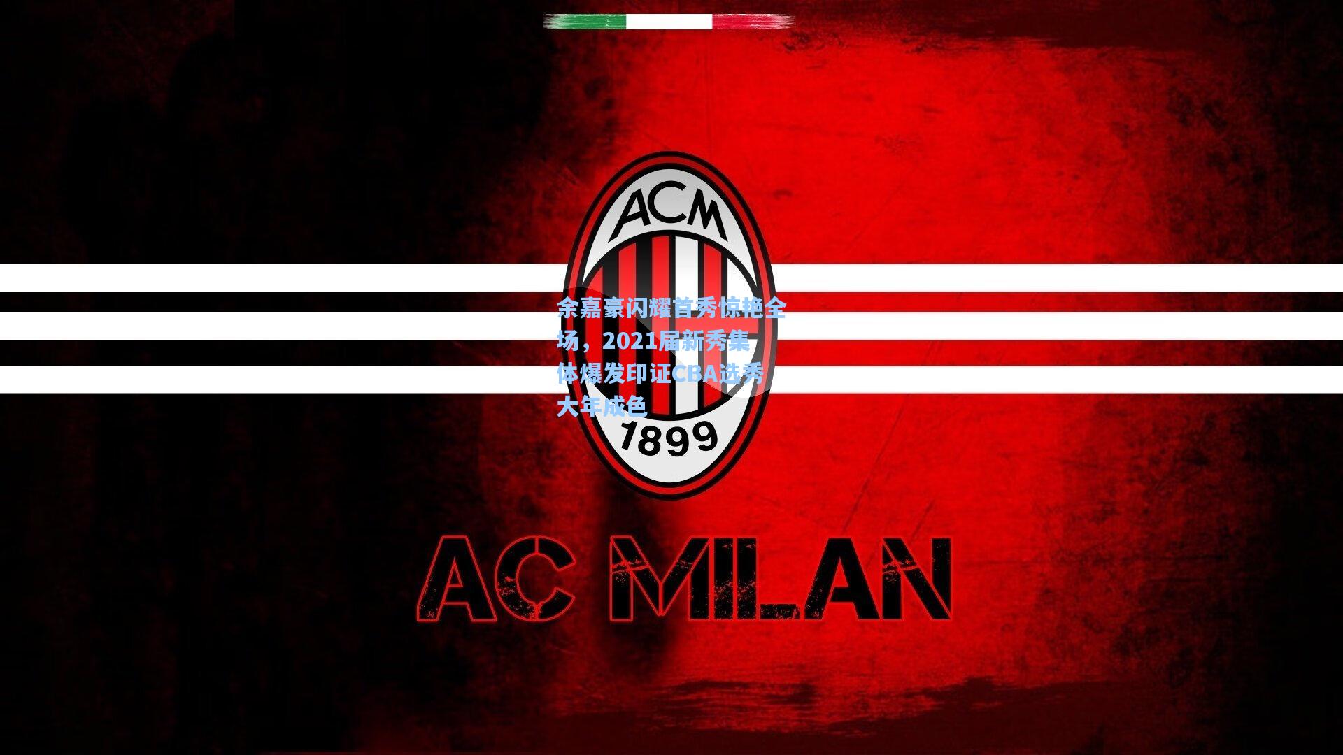 余嘉豪闪耀首秀惊艳全场，2021届新秀集体爆发印证CBA选秀大年成色