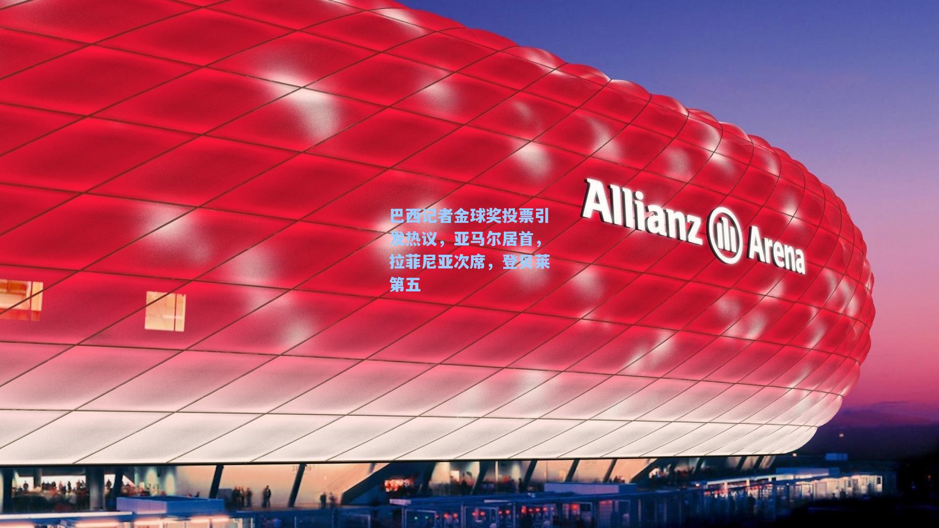 巴西记者金球奖投票引发热议，亚马尔居首，拉菲尼亚次席，登贝莱第五