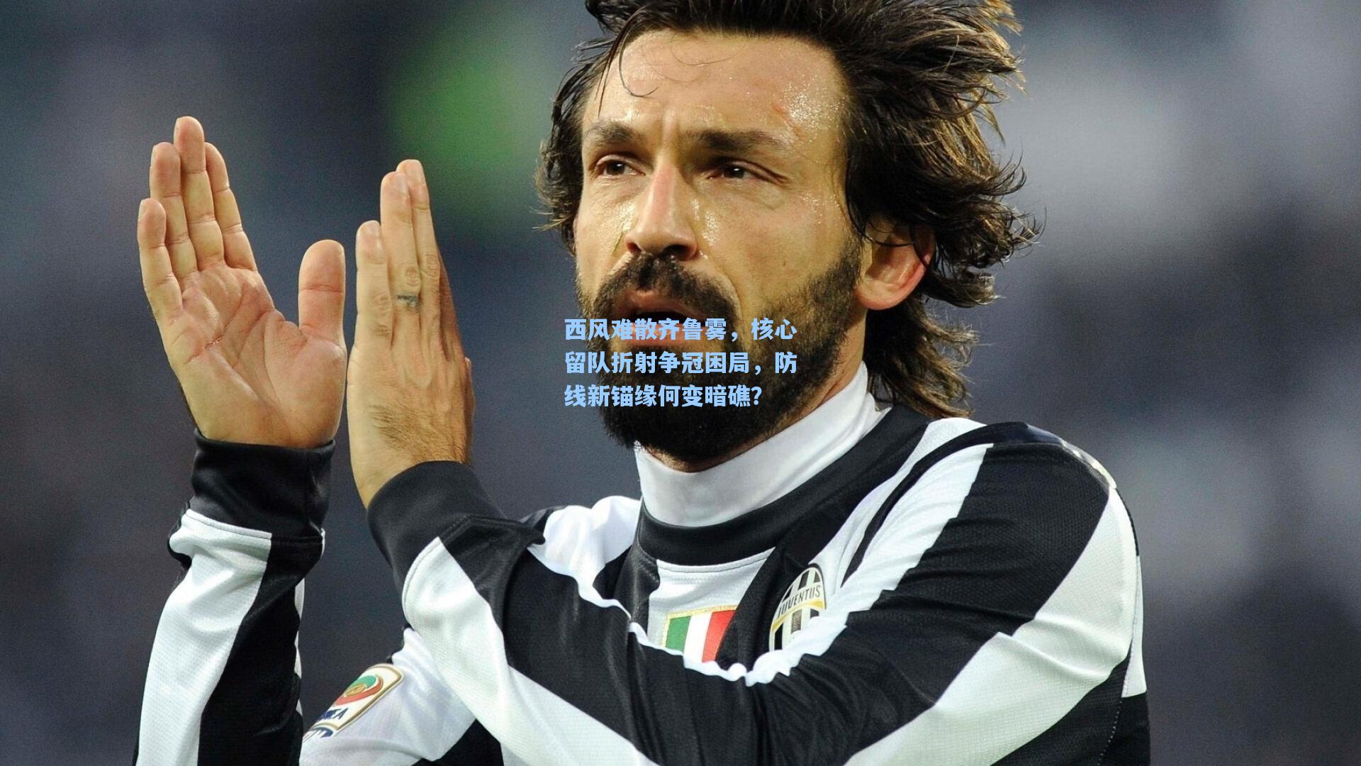 西风难散齐鲁雾，核心留队折射争冠困局，防线新锚缘何变暗礁？