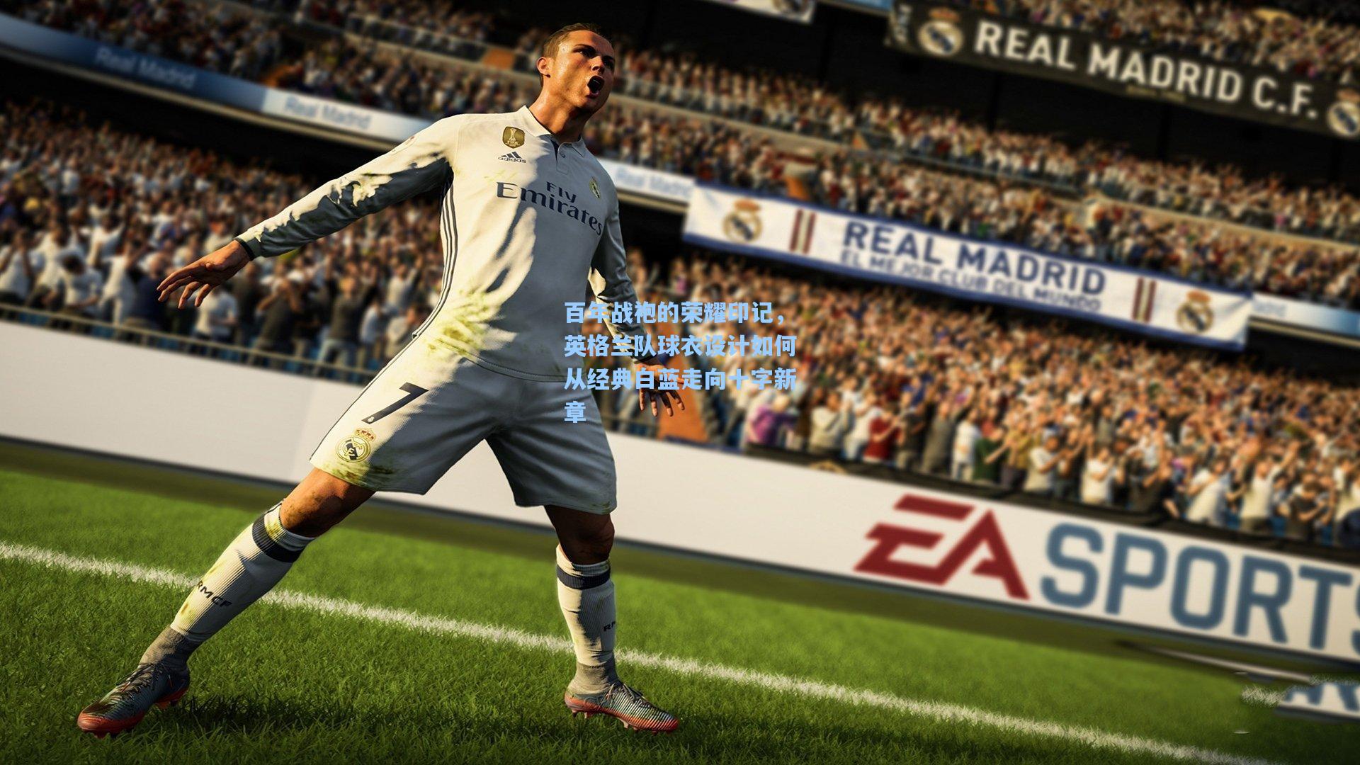 百年战袍的荣耀印记，英格兰队球衣设计如何从经典白蓝走向十字新章