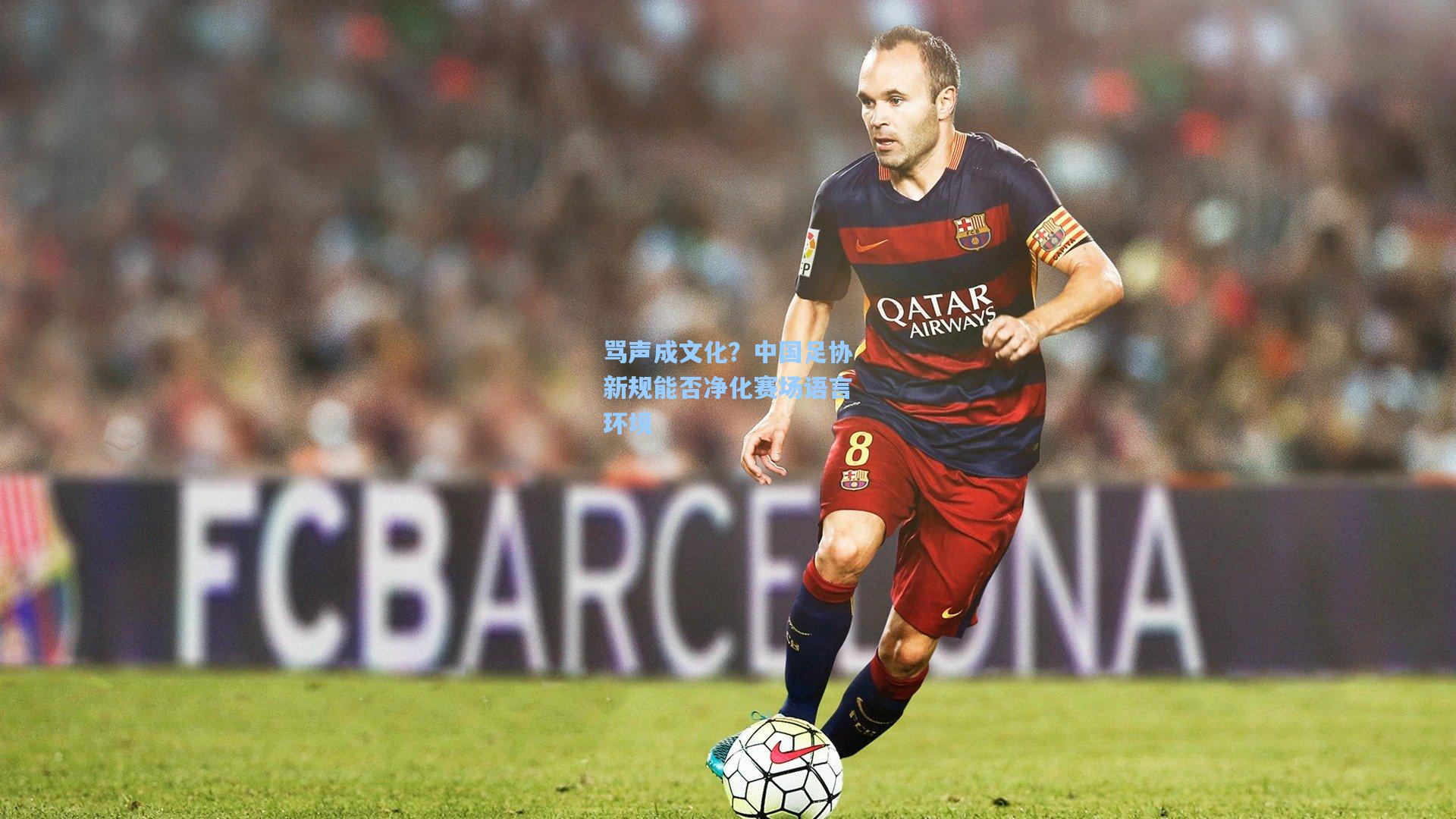 骂声成文化？中国足协新规能否净化赛场语言环境