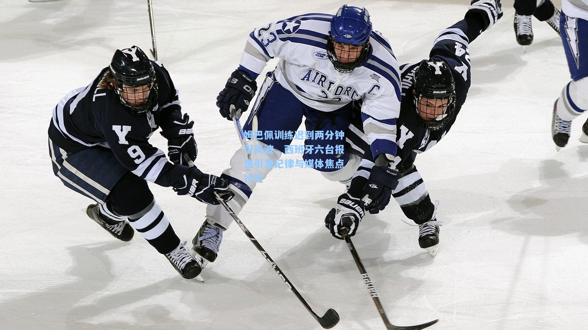 姆巴佩训练迟到两分钟引风波，西班牙六台报道引发纪律与媒体焦点讨论