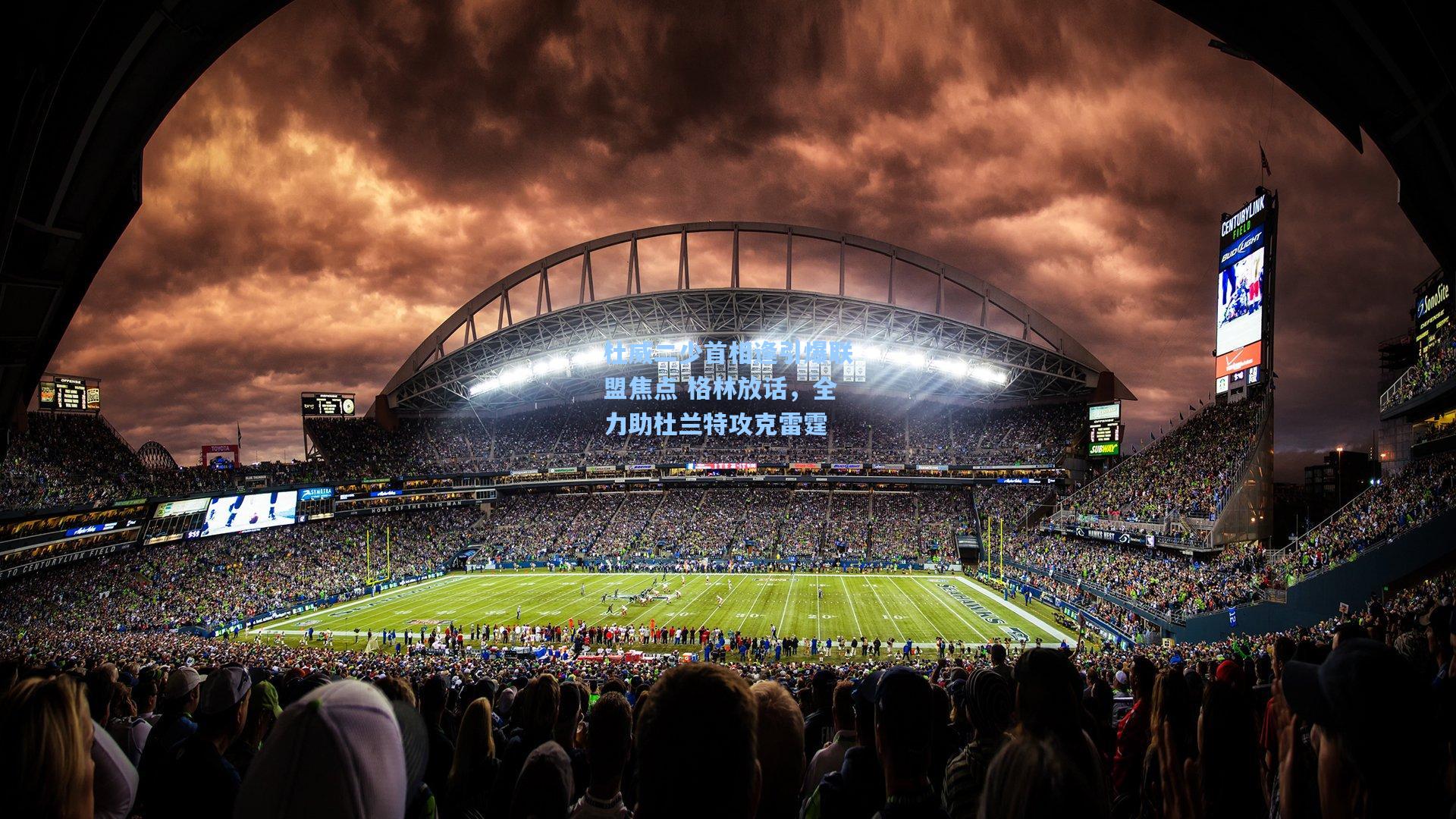 杜威二少首相逢引爆联盟焦点 格林放话，全力助杜兰特攻克雷霆