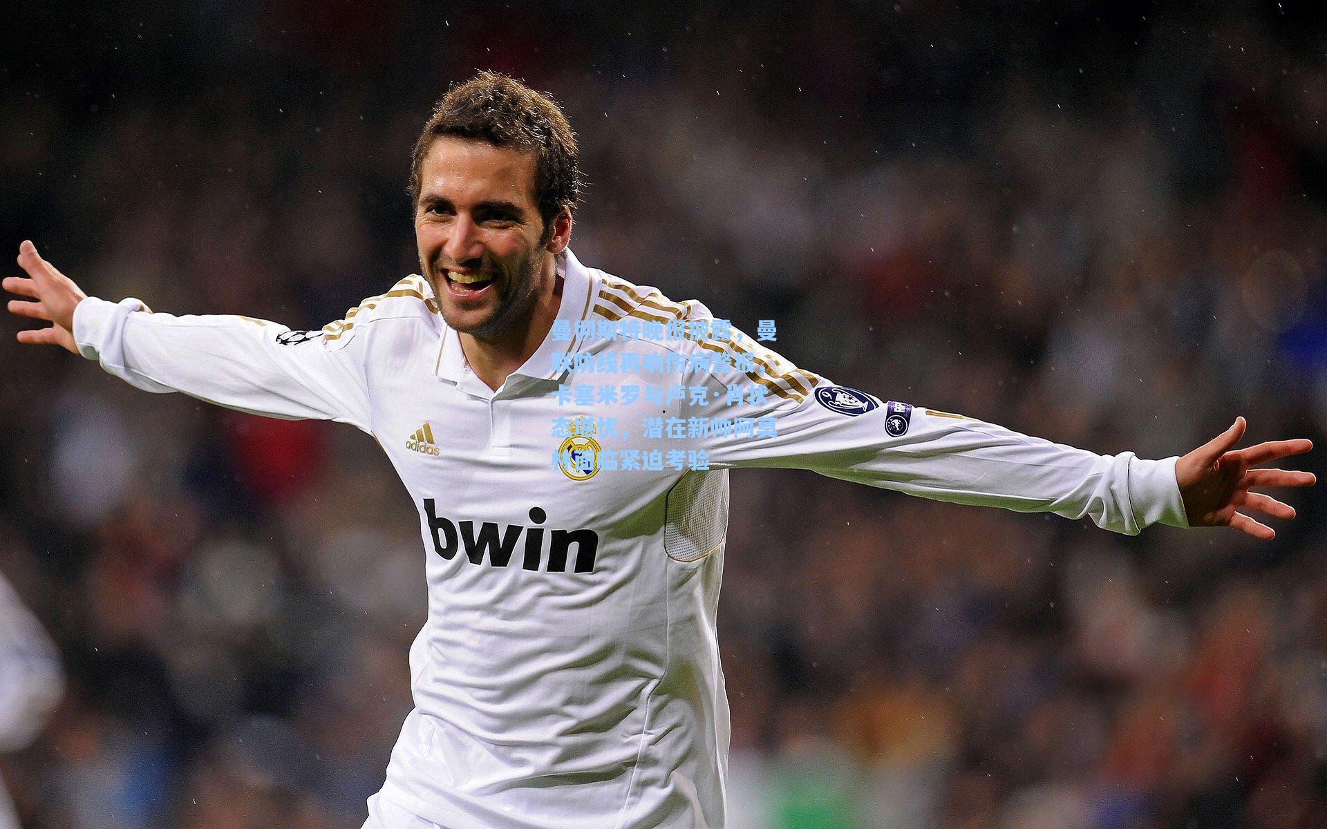 曼彻斯特晚报披露，曼联防线再响伤病警报，卡塞米罗与卢克·肖状态堪忧，潜在新帅阿莫林面临紧迫考验