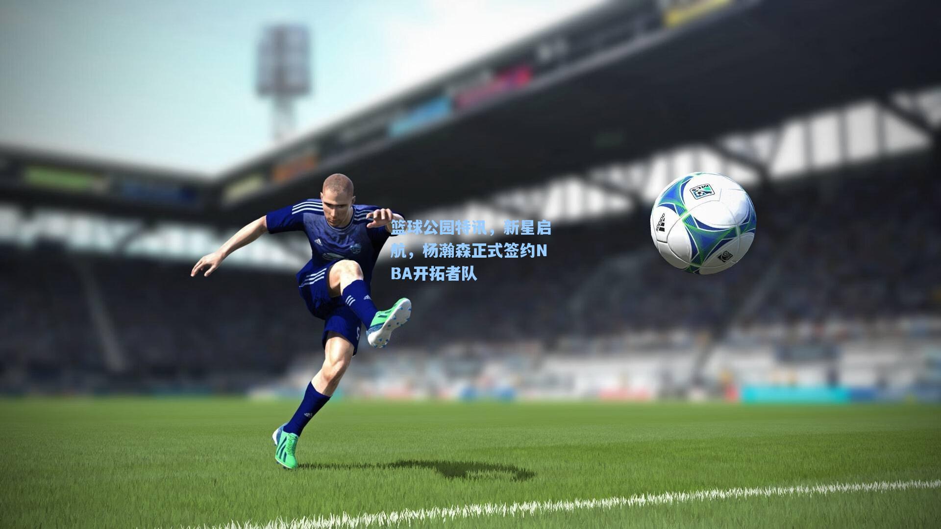 篮球公园特讯，新星启航，杨瀚森正式签约NBA开拓者队
