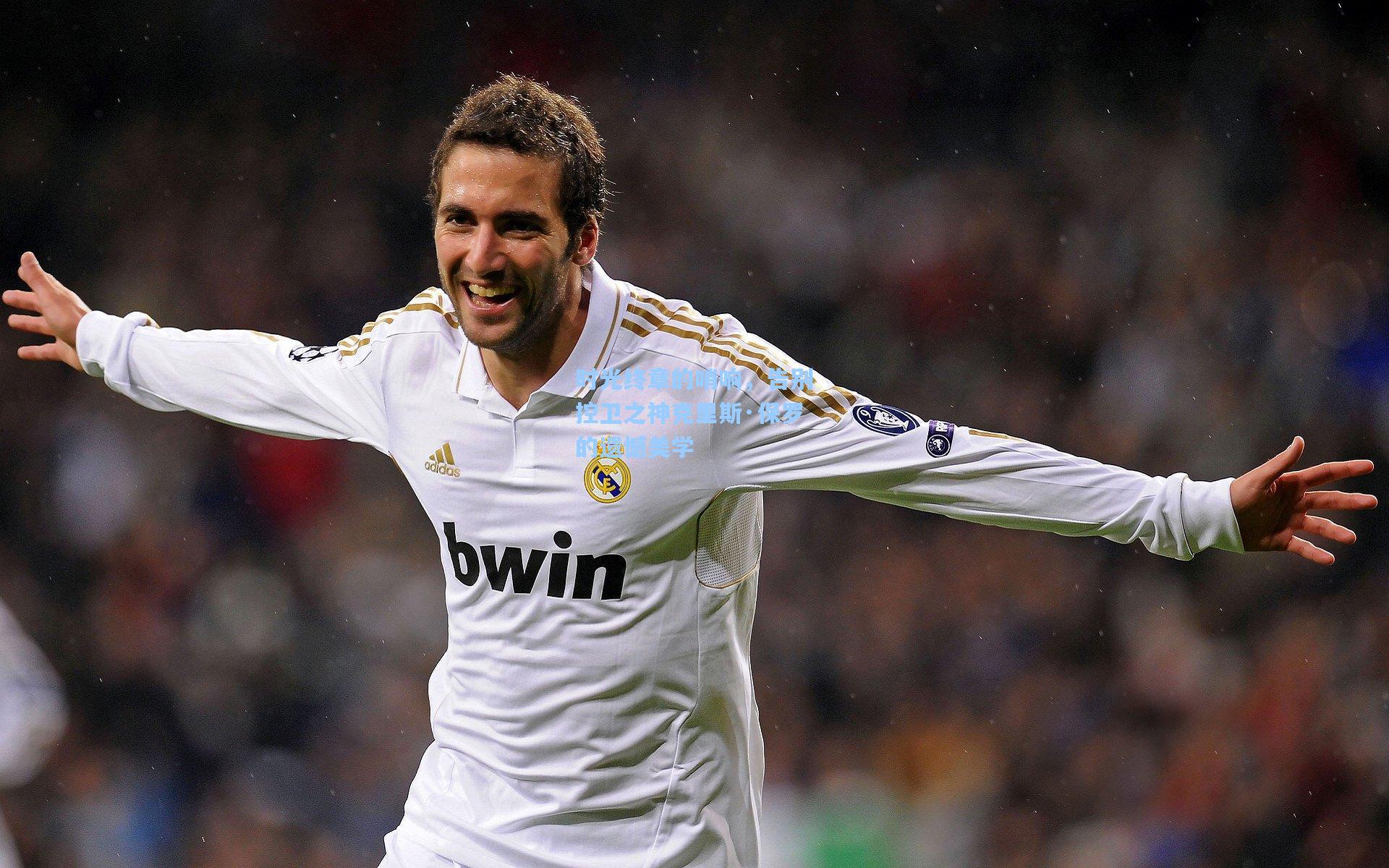 时光终章的哨响，告别控卫之神克里斯·保罗的遗憾美学