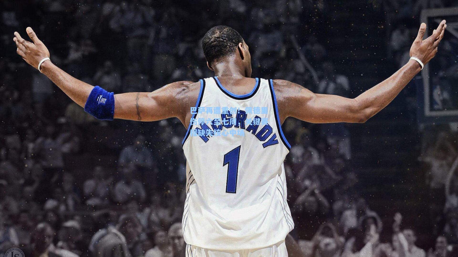 巴萨再遭重创！佩德里伤停六至七周，关键赛程缺失核心中场