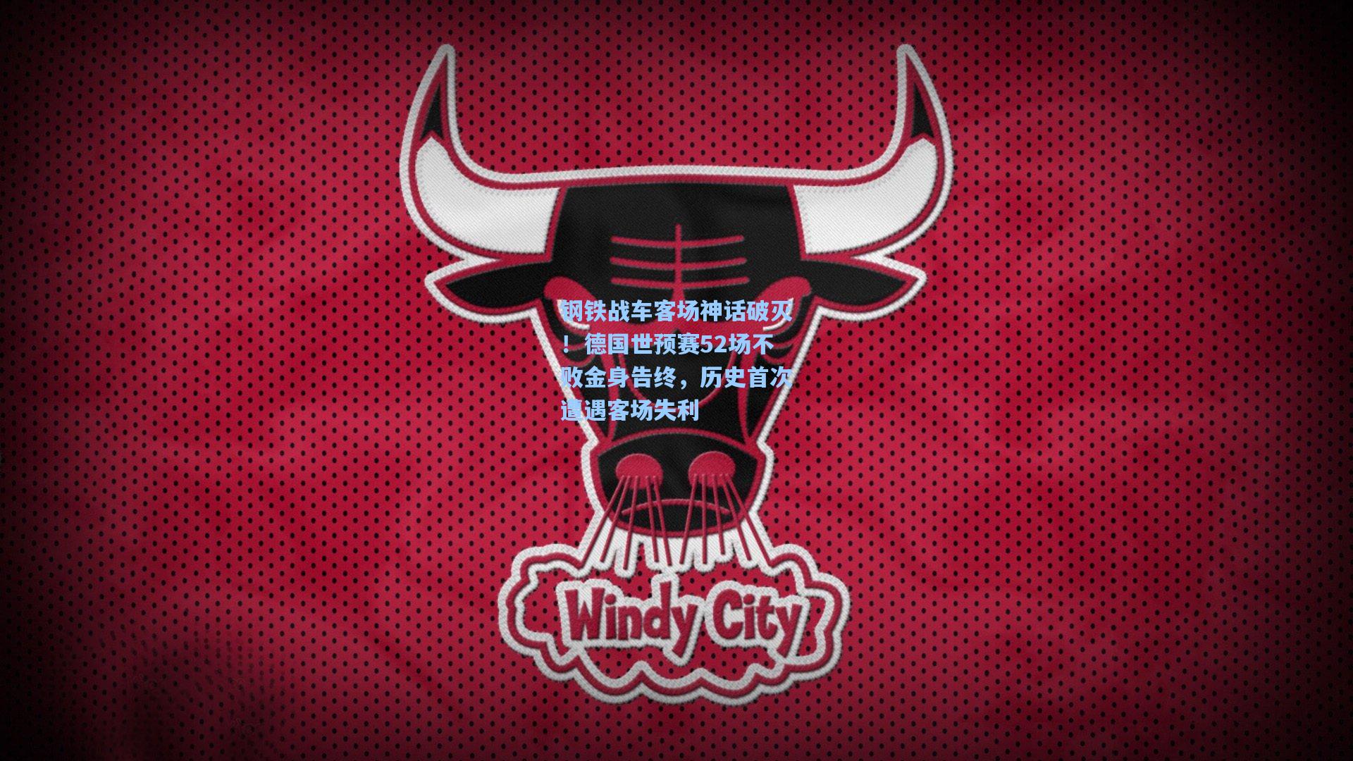 钢铁战车客场神话破灭！德国世预赛52场不败金身告终，历史首次遭遇客场失利