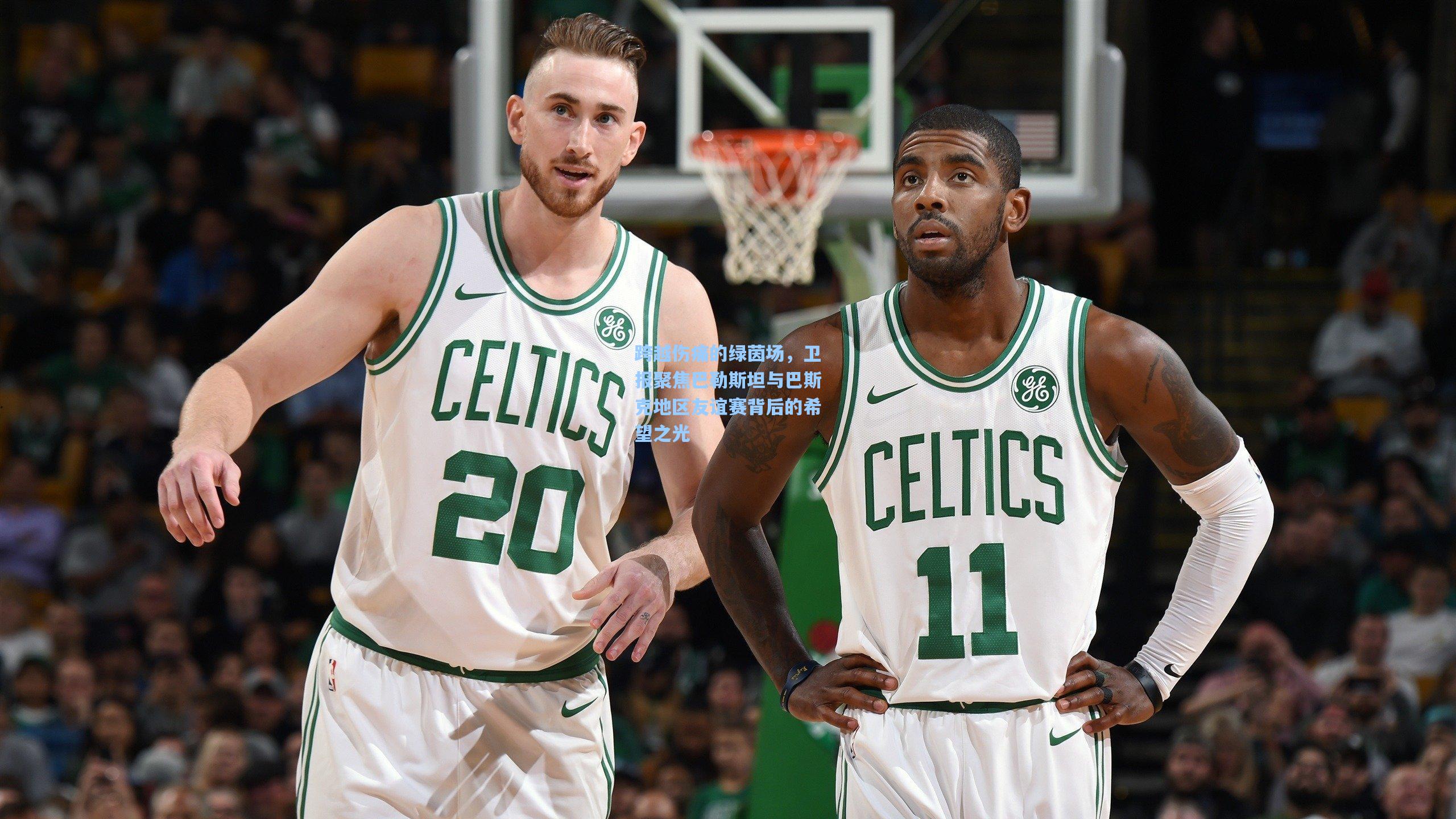 跨越伤痛的绿茵场，卫报聚焦巴勒斯坦与巴斯克地区友谊赛背后的希望之光