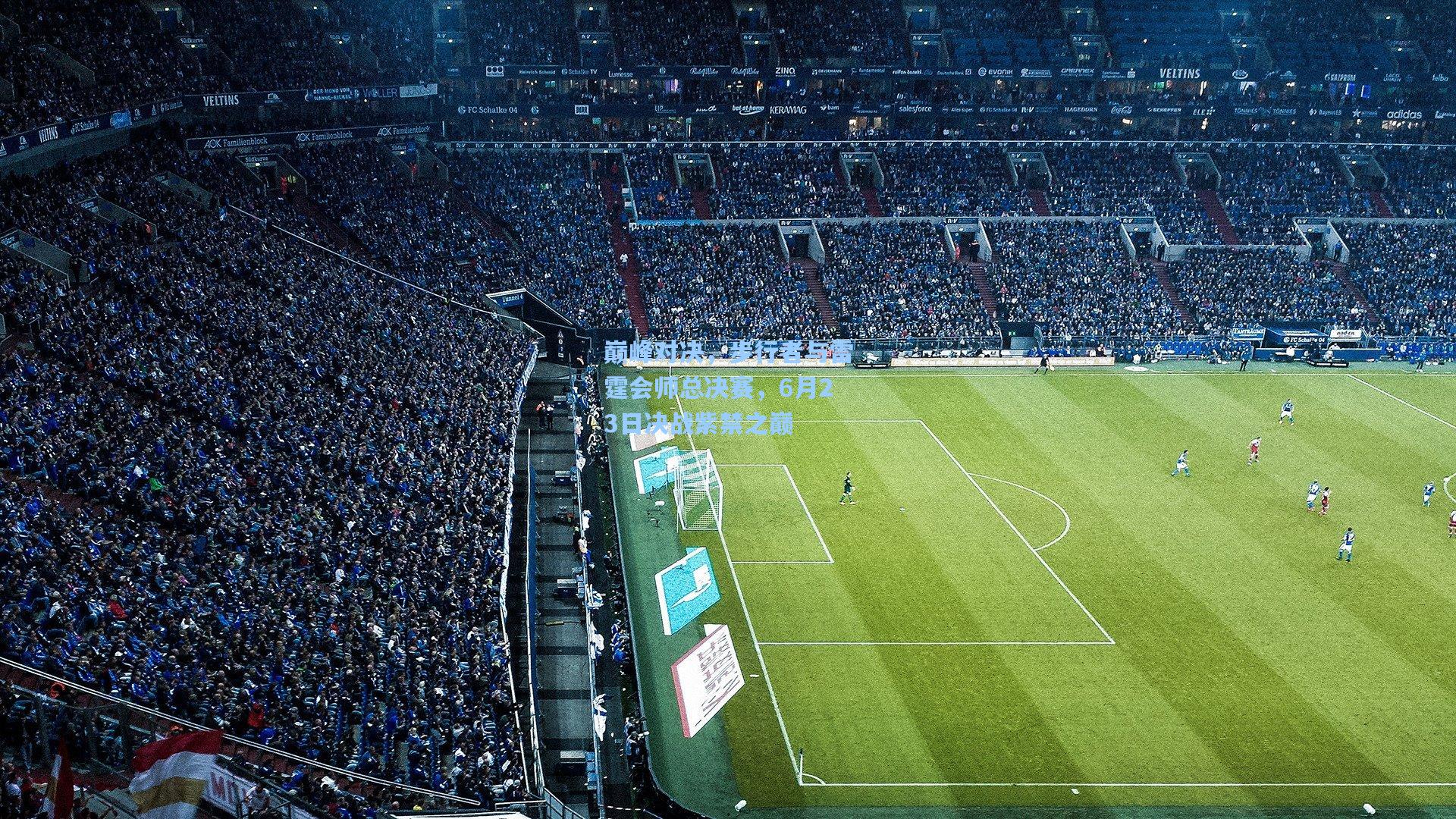 巅峰对决，步行者与雷霆会师总决赛，6月23日决战紫禁之巅