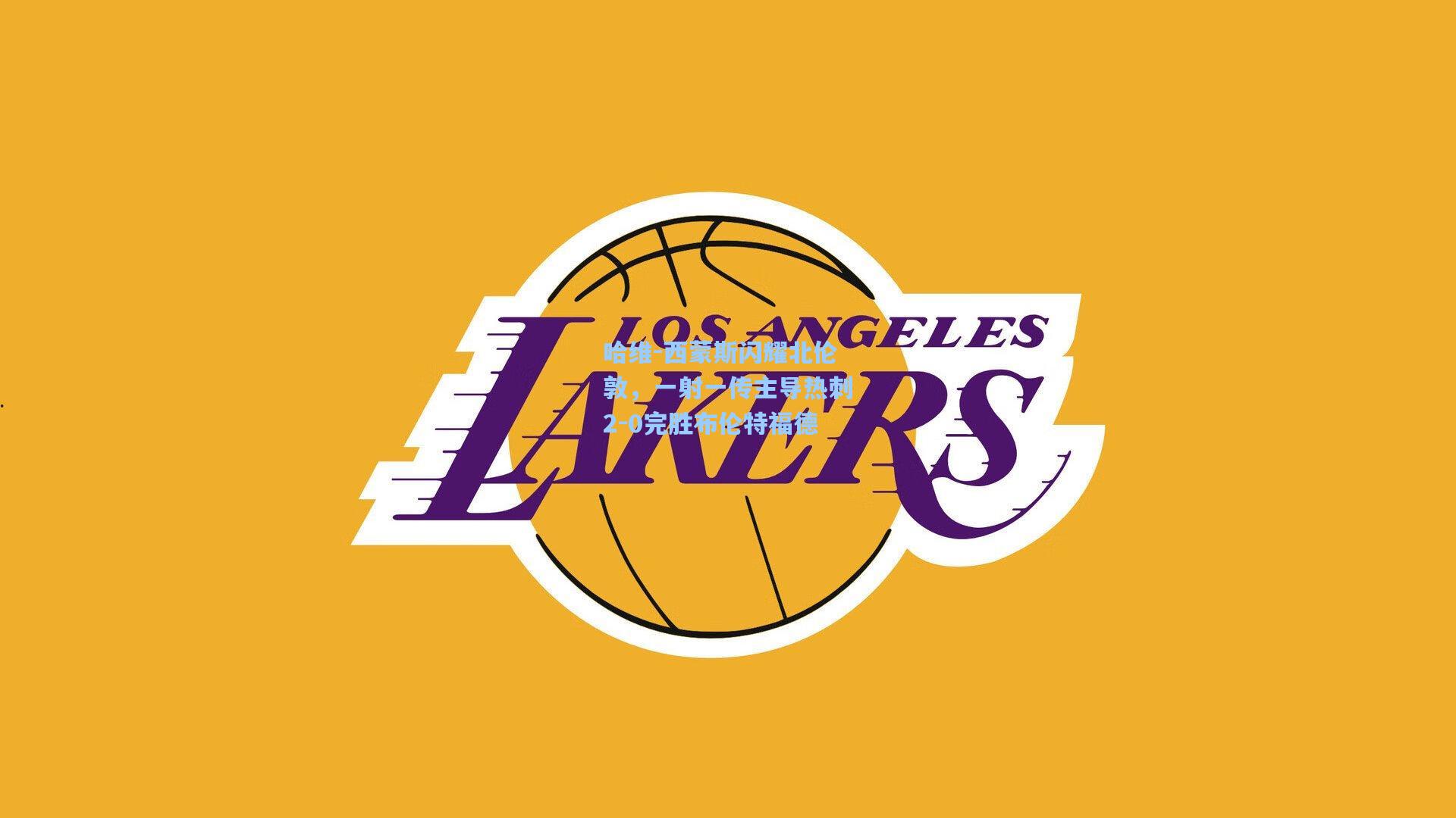 哈维-西蒙斯闪耀北伦敦，一射一传主导热刺2-0完胜布伦特福德