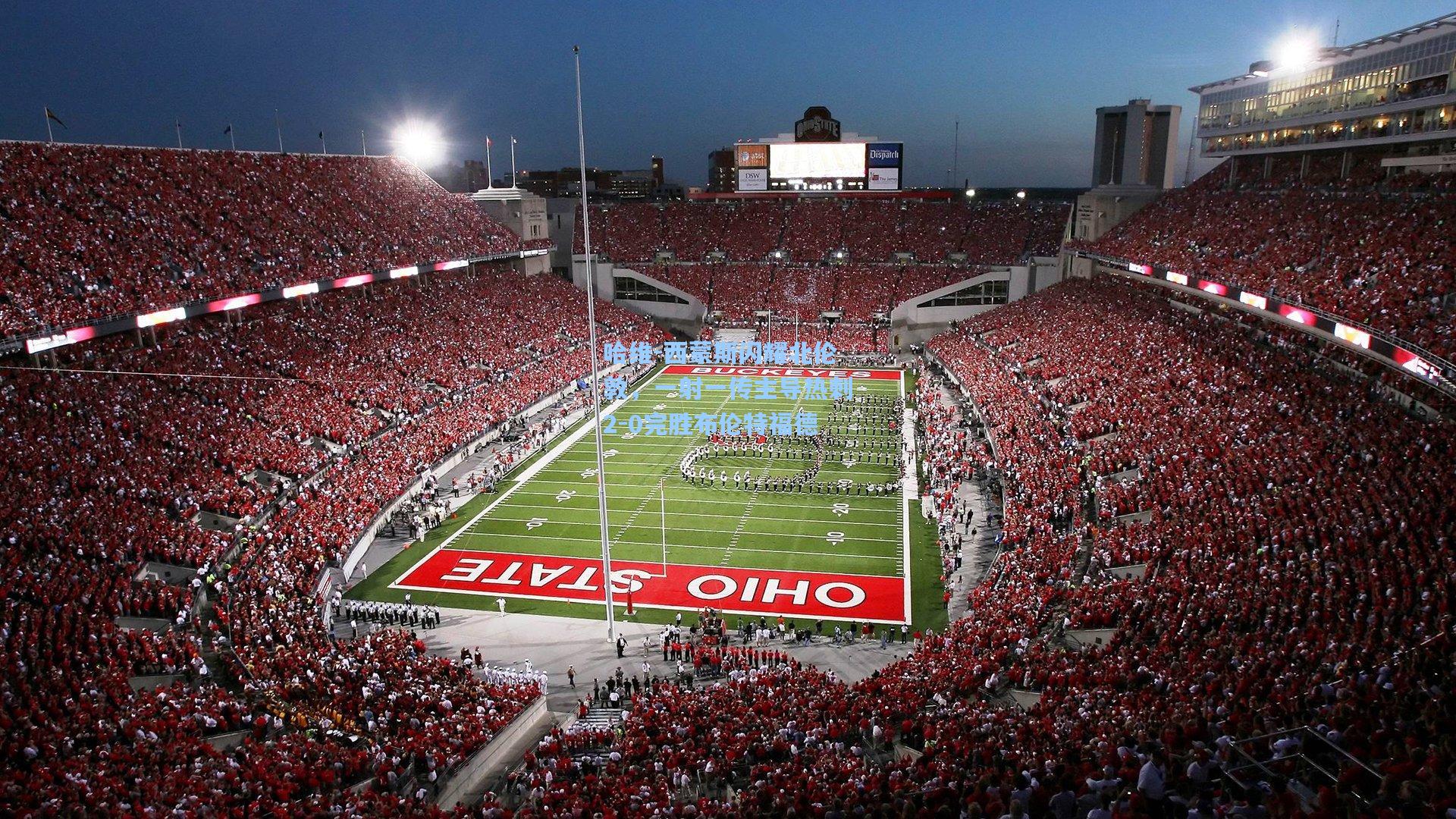 哈维-西蒙斯闪耀北伦敦，一射一传主导热刺2-0完胜布伦特福德