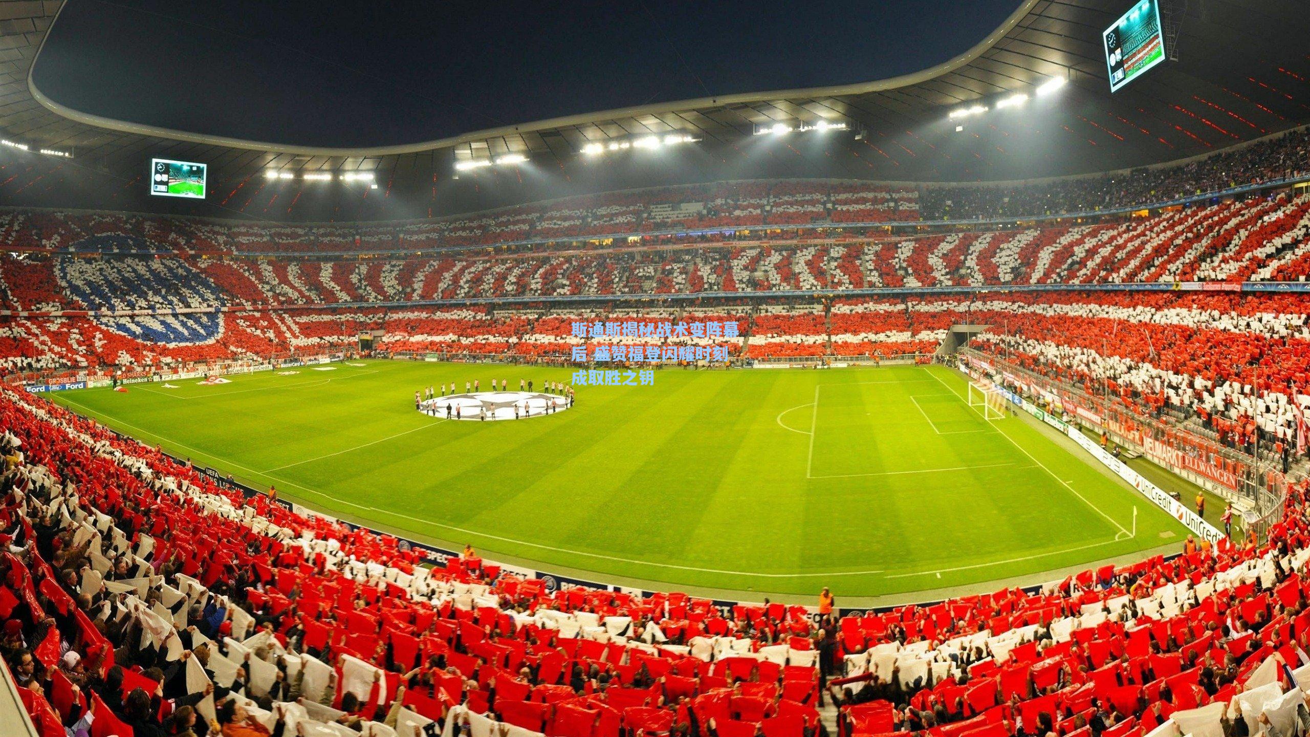 斯通斯揭秘战术变阵幕后 盛赞福登闪耀时刻成取胜之钥