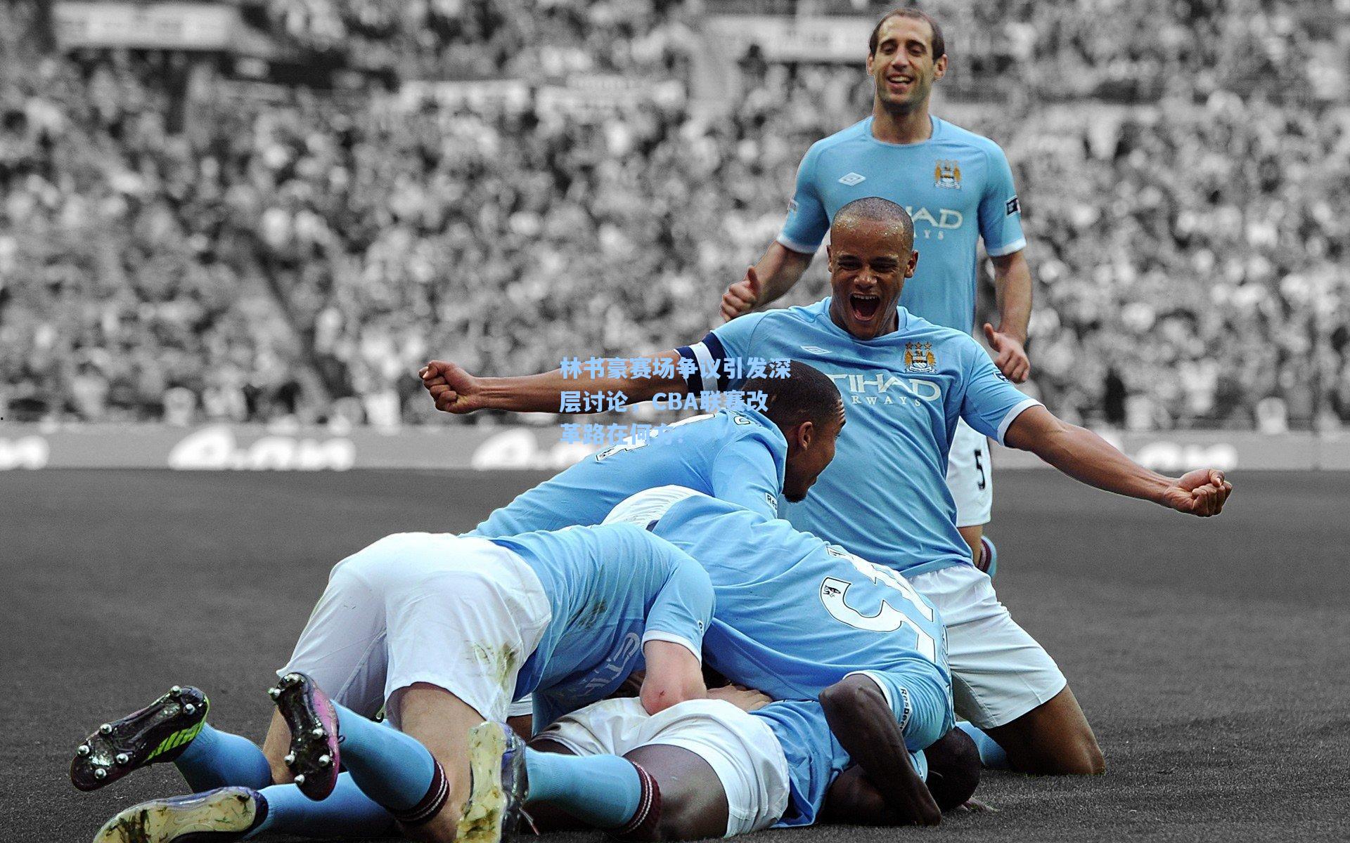 林书豪赛场争议引发深层讨论，CBA联赛改革路在何方？