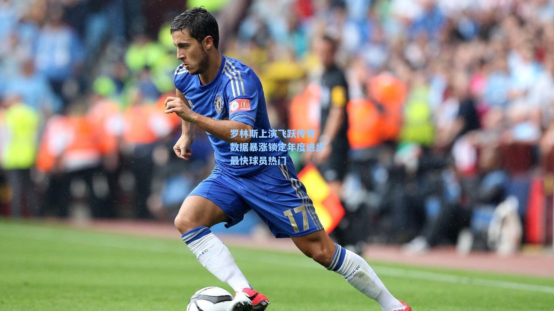 罗林斯上演飞跃传奇 数据暴涨锁定年度进步最快球员热门