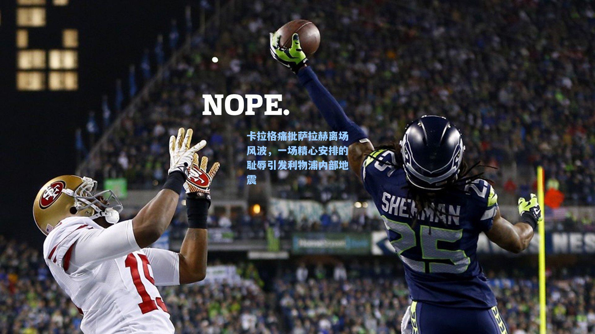 卡拉格痛批萨拉赫离场风波，一场精心安排的耻辱引发利物浦内部地震