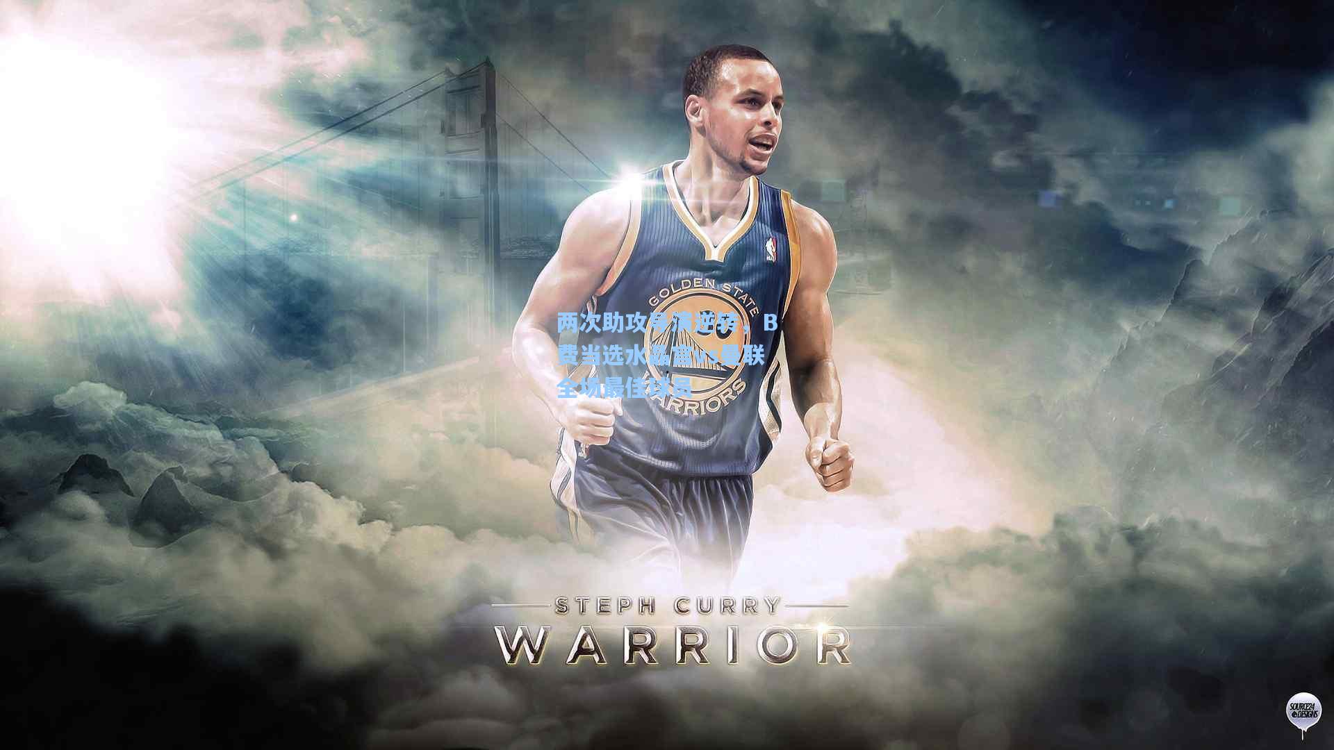 两次助攻导演逆转，B费当选水晶宫vs曼联全场最佳球员