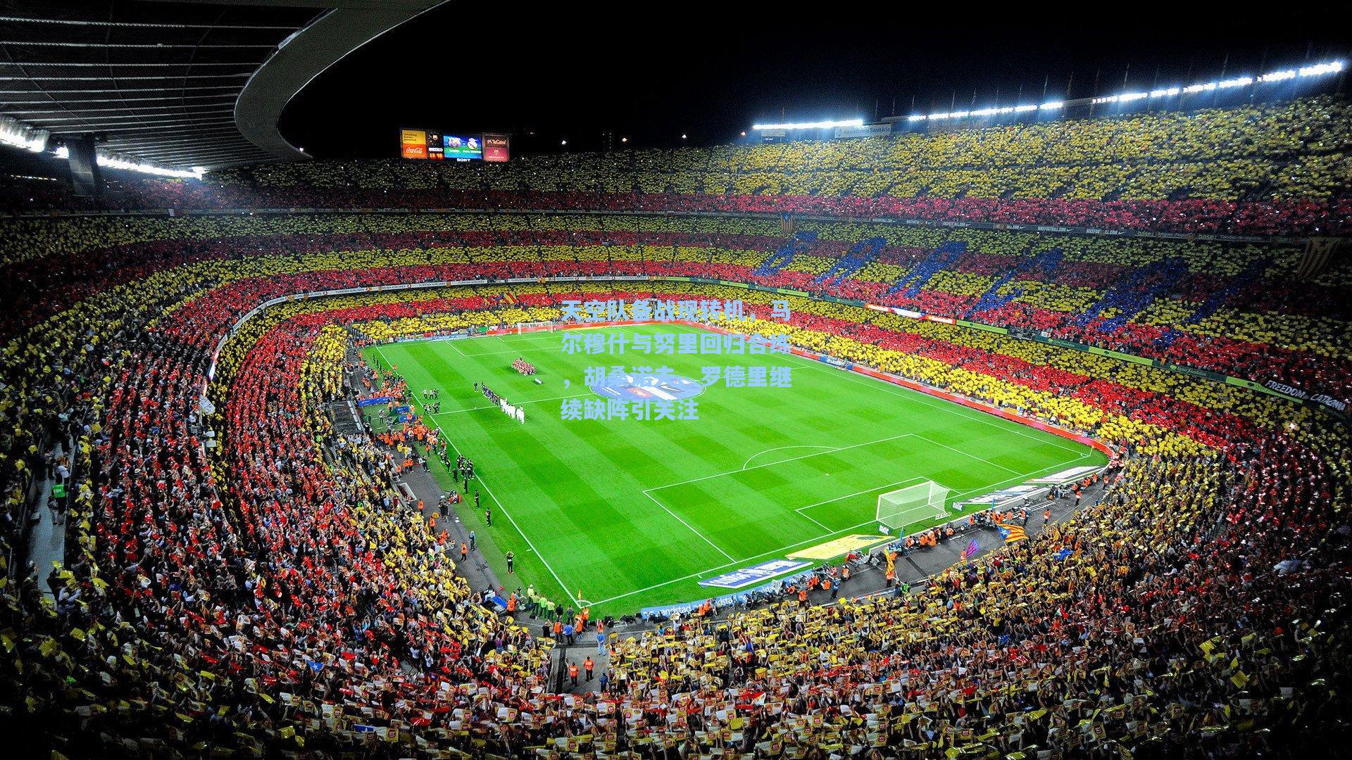 天空队备战现转机，马尔穆什与努里回归合练，胡桑诺夫、罗德里继续缺阵引关注