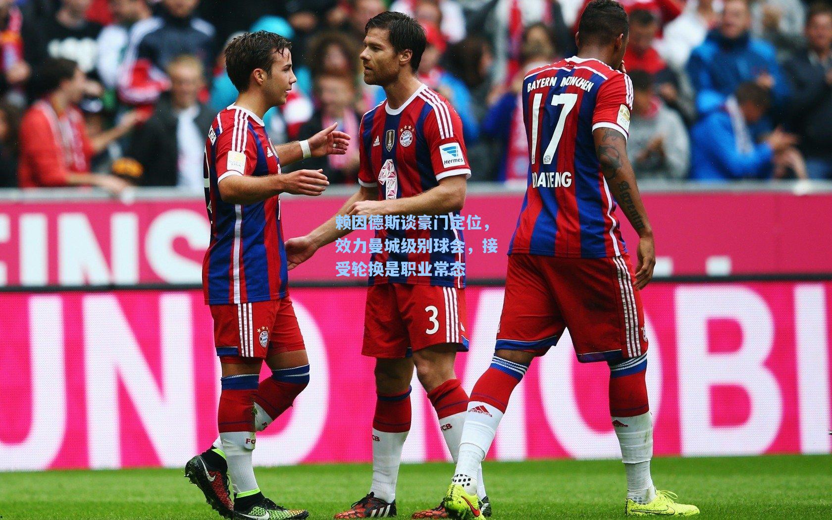 赖因德斯谈豪门定位，效力曼城级别球会，接受轮换是职业常态