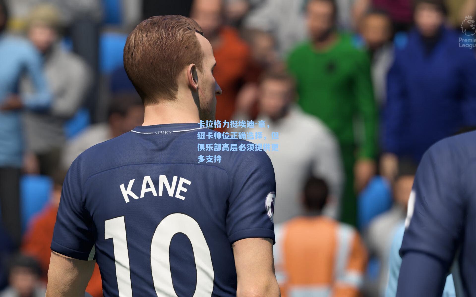 卡拉格力挺埃迪-豪，纽卡帅位正确选择，但俱乐部高层必须提供更多支持