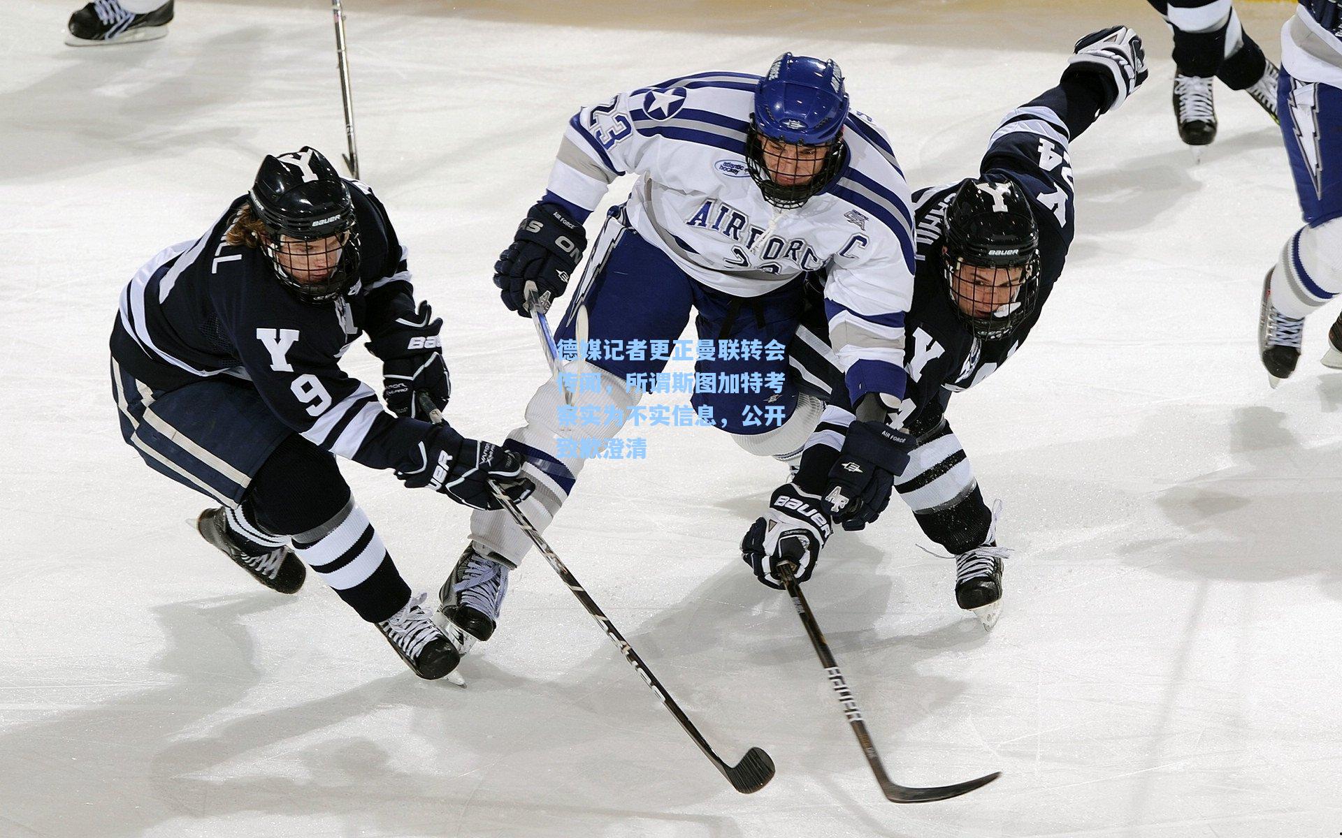 德媒记者更正曼联转会传闻，所谓斯图加特考察实为不实信息，公开致歉澄清